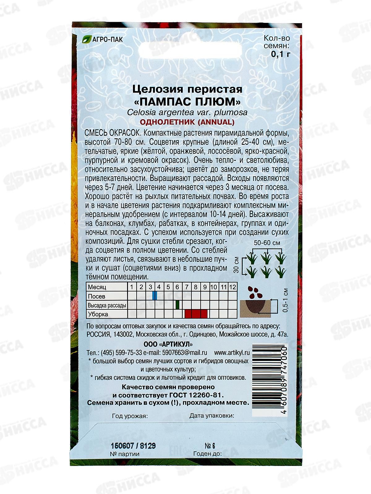 Целозия Пампас Плюм 0,1г *10  АРТ +