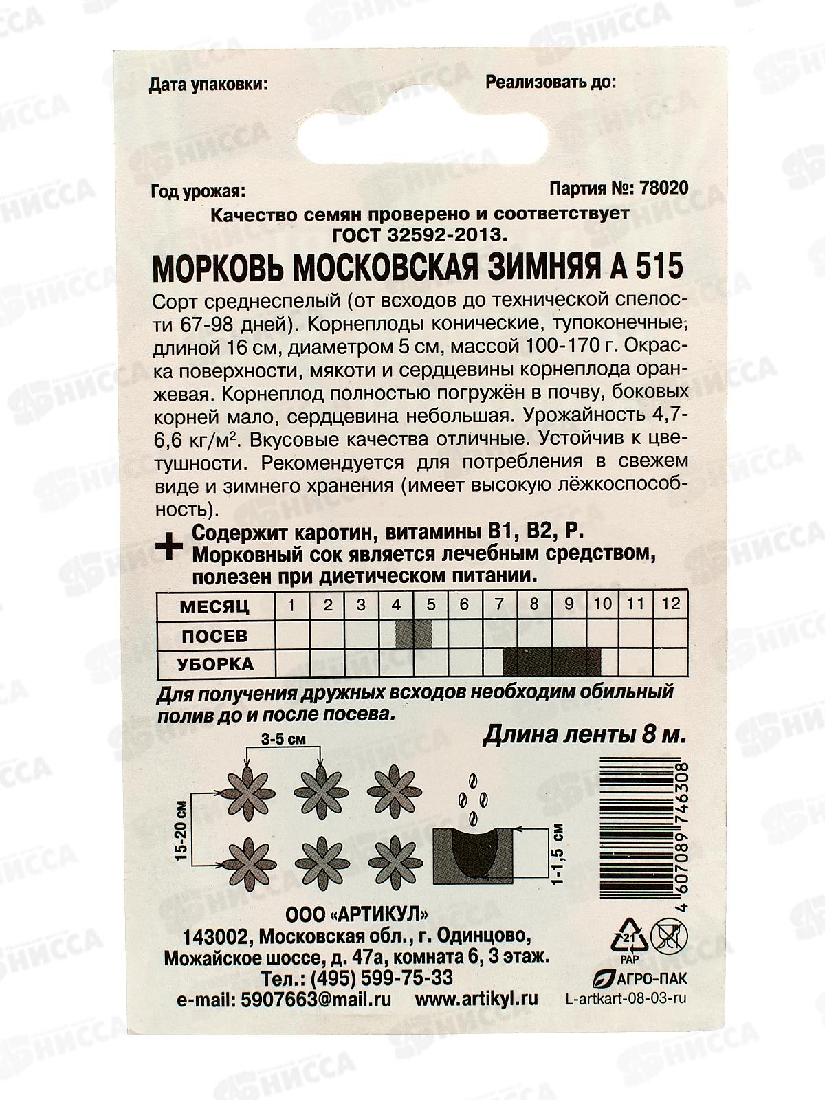 Морковь Московская зимняя А 515 2г лента *10  АРТ +