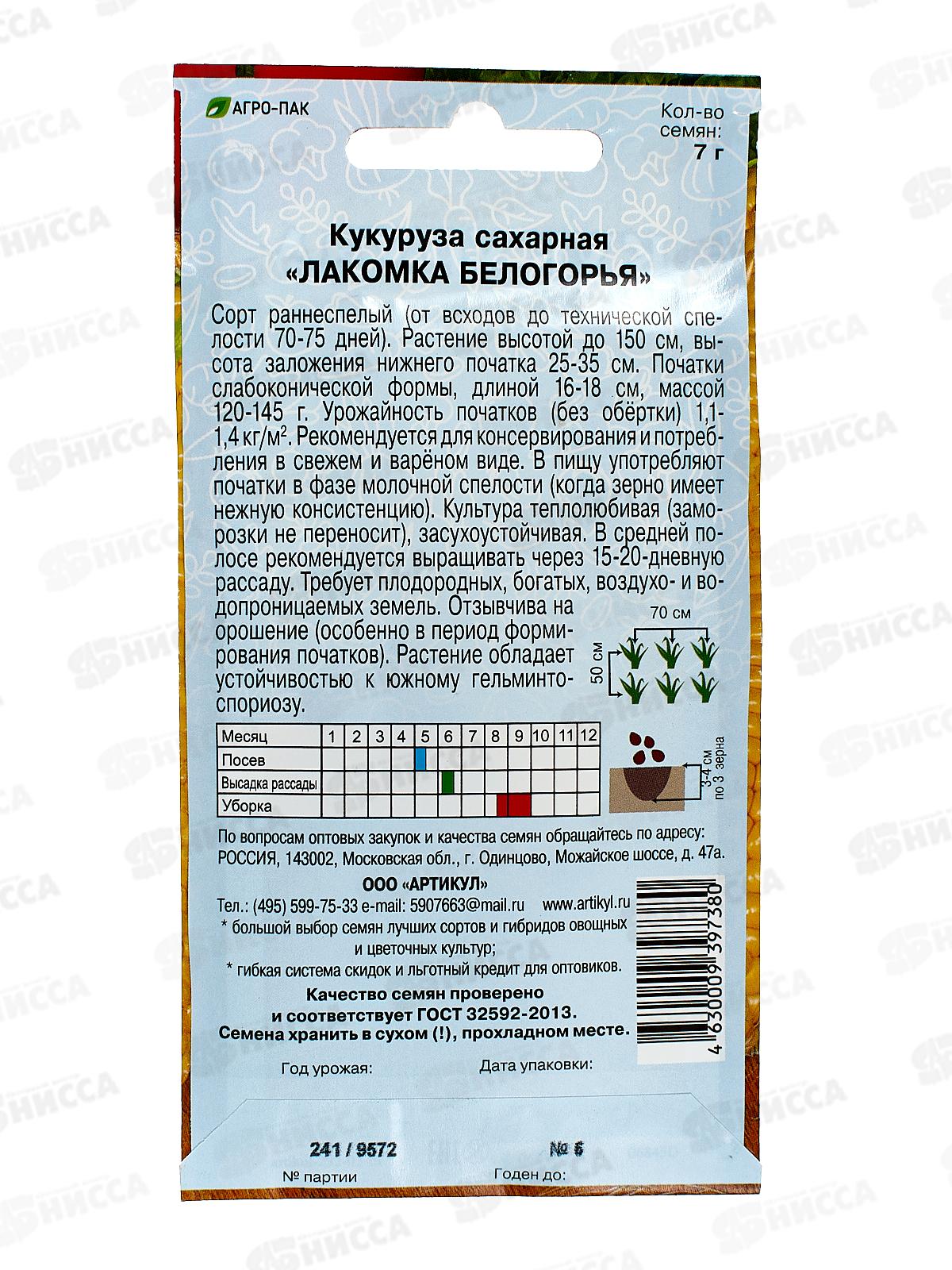 Кукуруза Лакомка Белогорья 7г цв/п *10  АРТ +