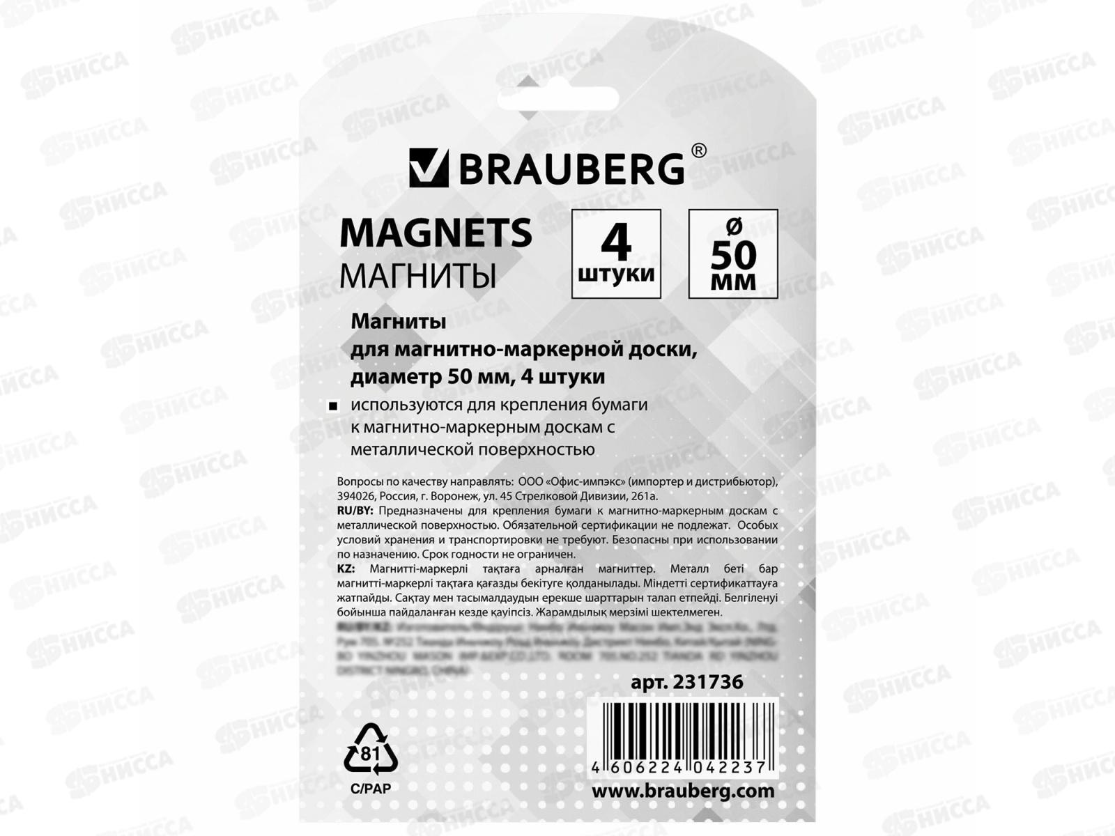 Магниты BRAUBERG 50мм  4шт, цв.231736 *24