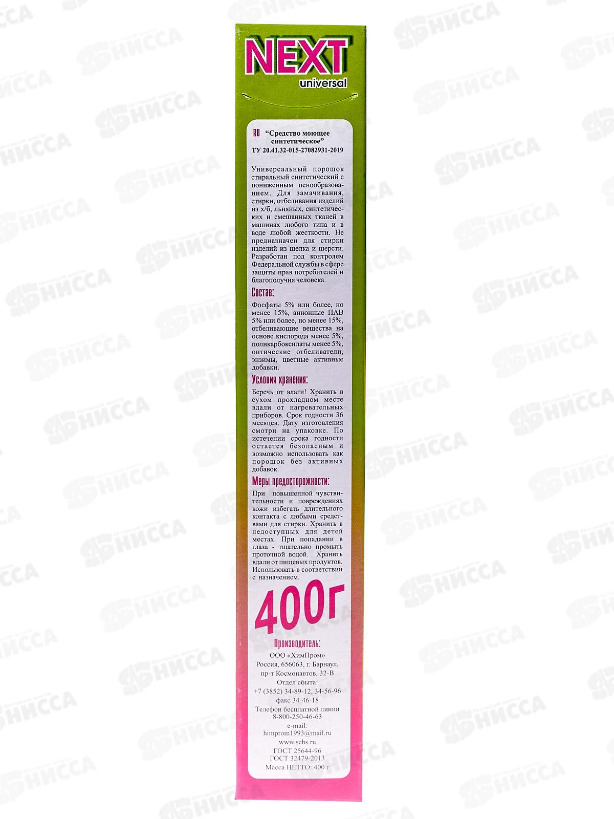 NEXT-универсальный стиральный порошок 400г *26