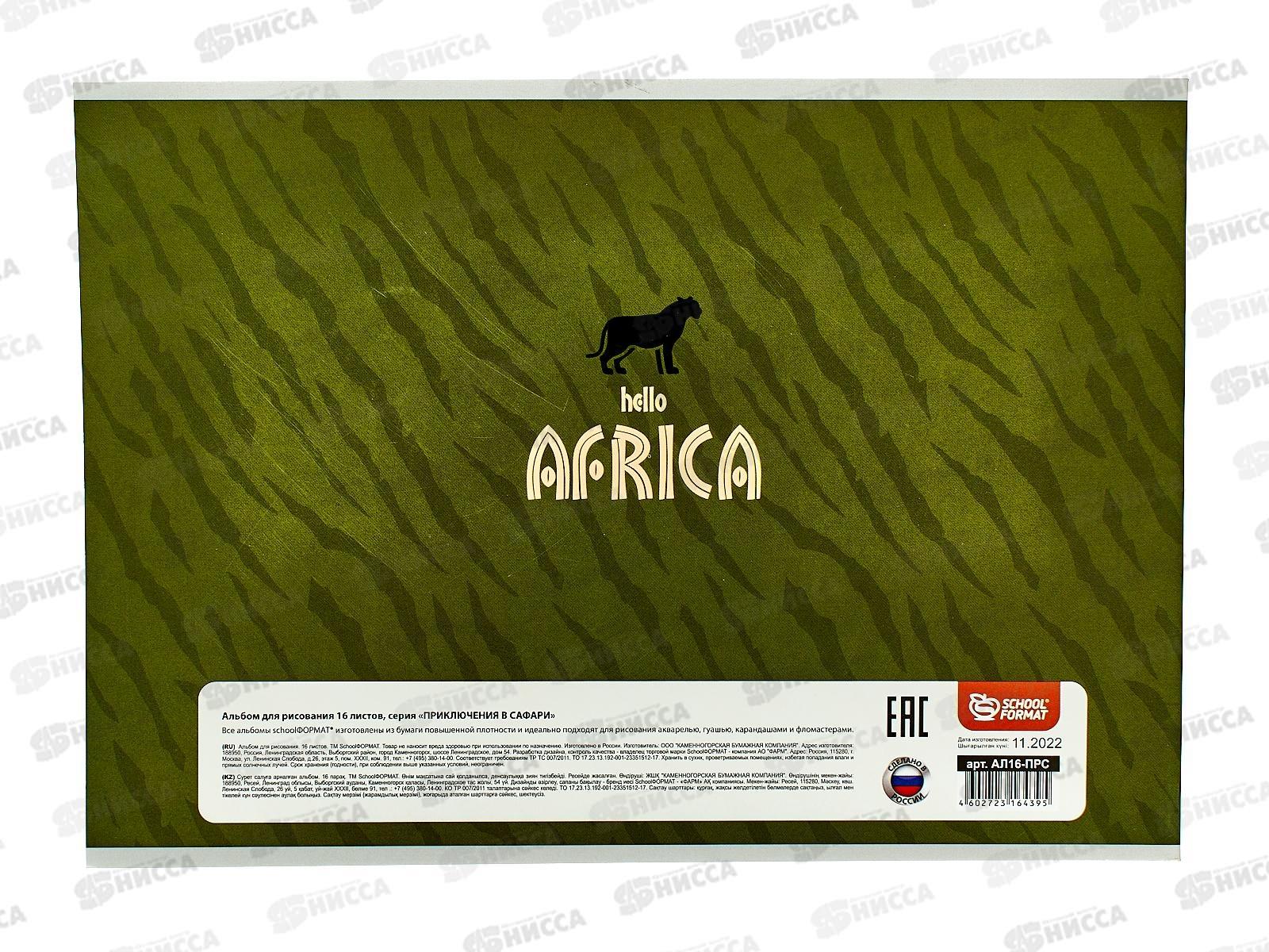 Альбом для рисования 16л schoolФОРМАТ Приключения в сафари, АЛ16-ПРС *70