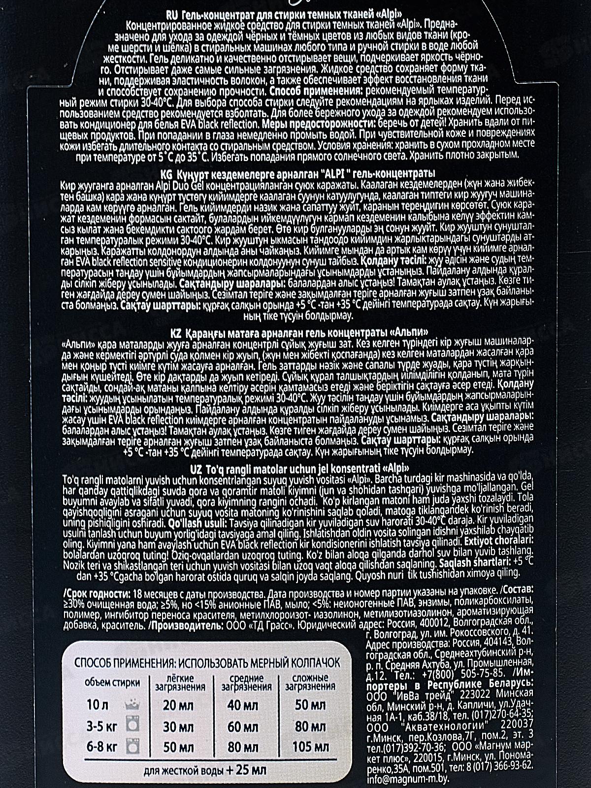 ALPI гель-концентрат для темных тканей 1л *8  125879