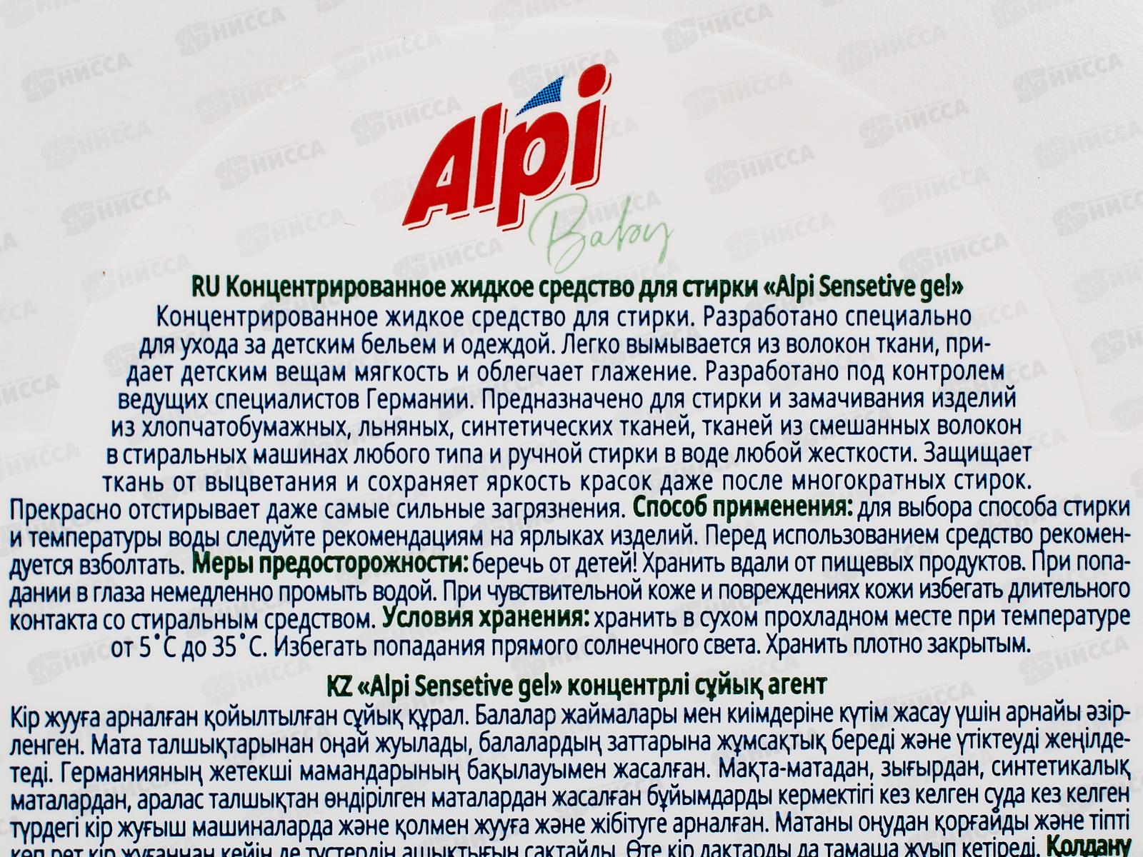 ALPI sensetive gel жидкое средство для стирки 1л *8  125867
