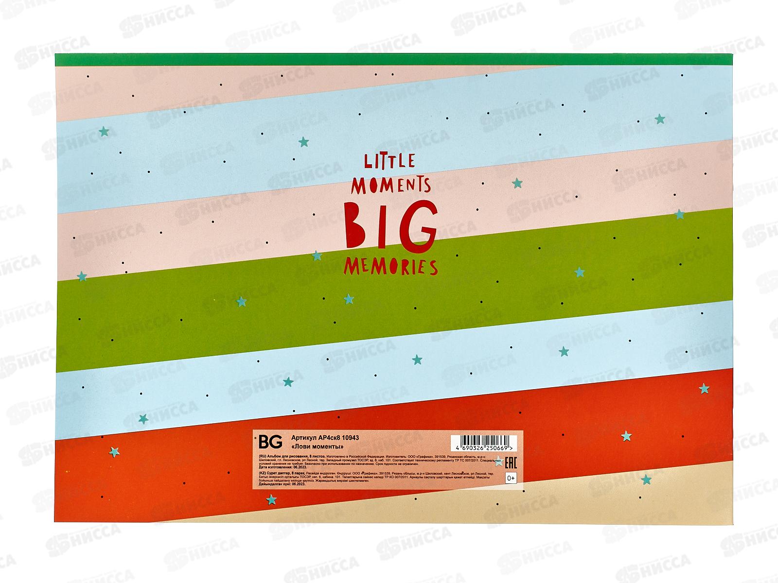 Альбом для рисования 8л BG Лови моменты,10943*120