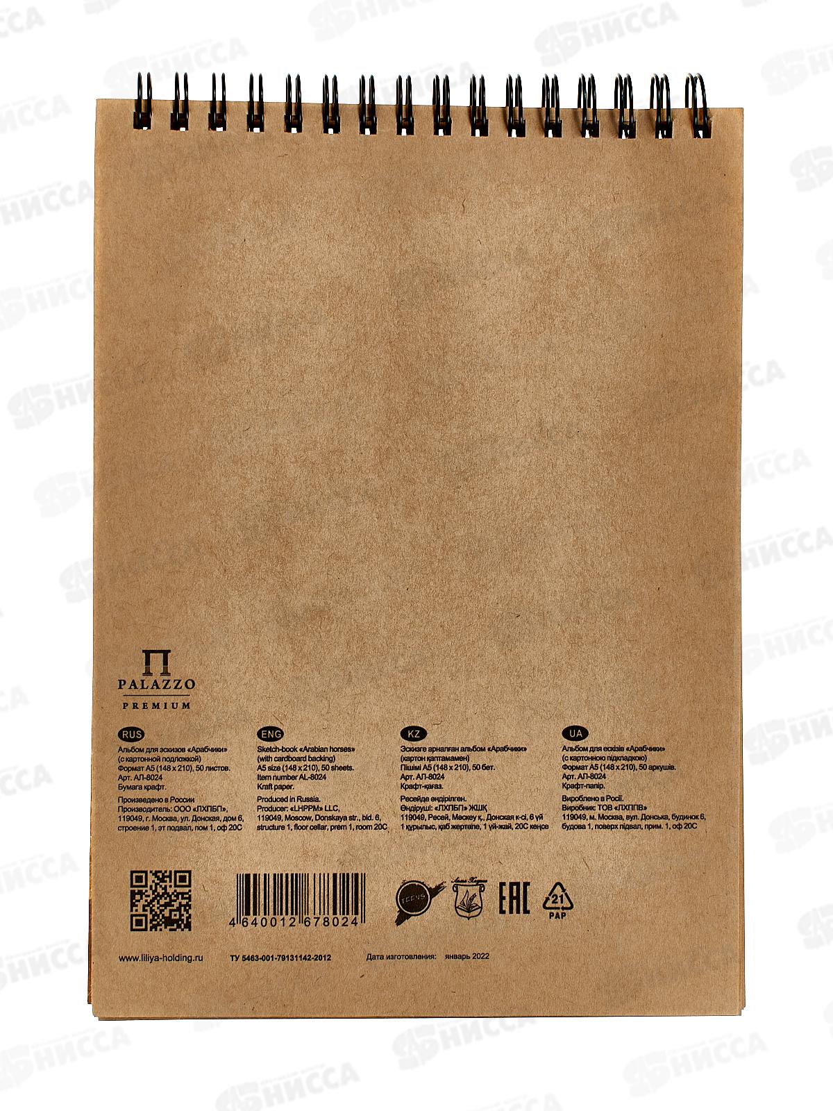 Альбом для эскизов Арабчики ЛХ А5 50л  греб. (АЛ-8024) *20