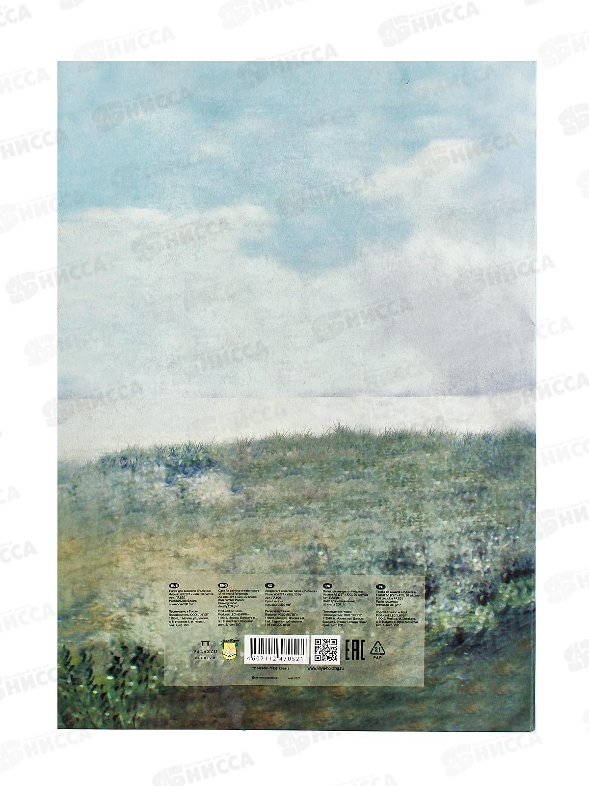 Папка д/акварели А3 20л ЛХ P200, Рыбачка,  ПАЗ/20  *20