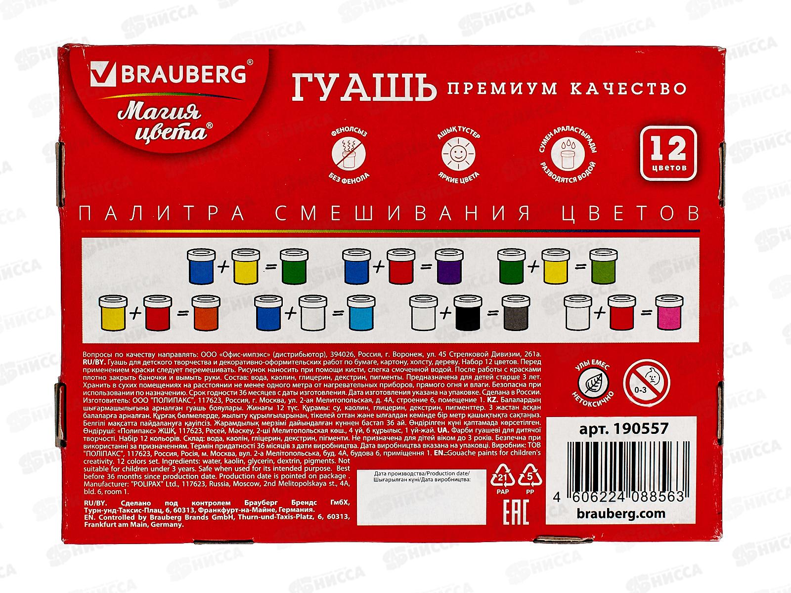 Гуашь художественная  BRAU Магия цвета 12цв 20мл, 190557 *18