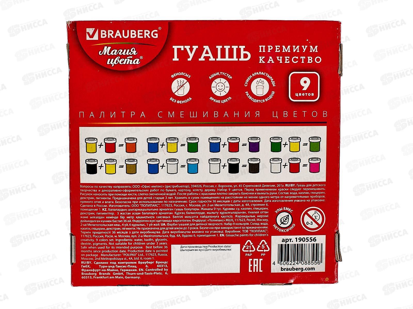 Гуашь художественная BRAU Магия цвета 9цв 20мл, 190556 *24