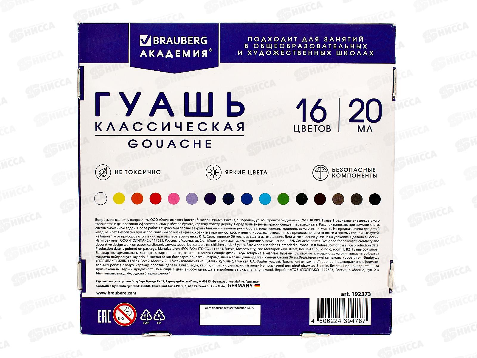 Гуашь художественная  BRAU Академия классическая экстра 16цв 20мл, 192373 *12