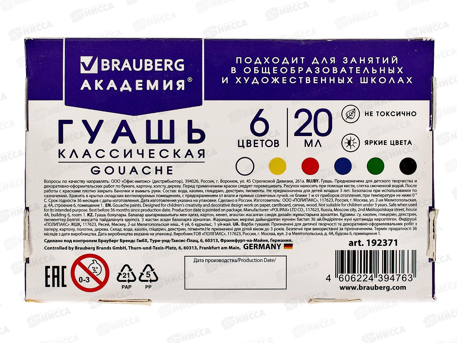 Гуашь BRAU Академия классическая экстра 6цв 20мл,192371 *36