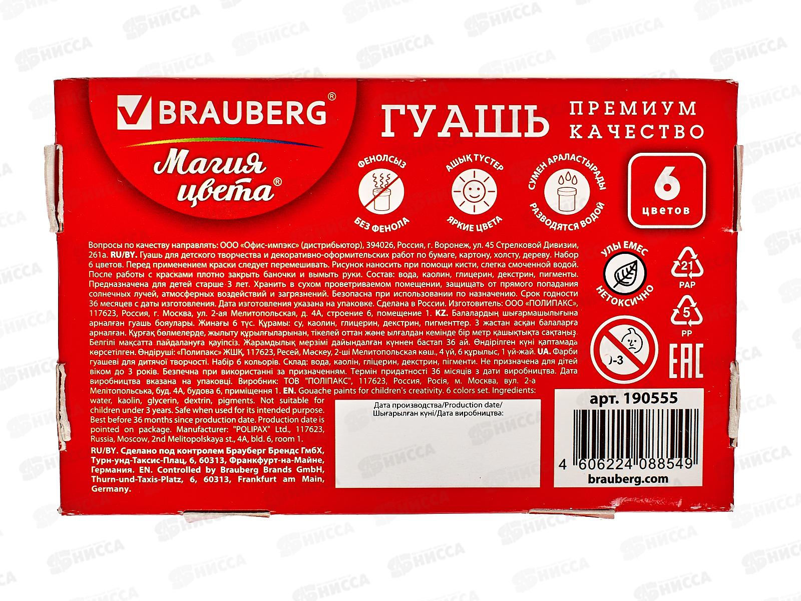 Гуашь художественная BRAU Магия цвета 6цв 20мл, 190555 *36