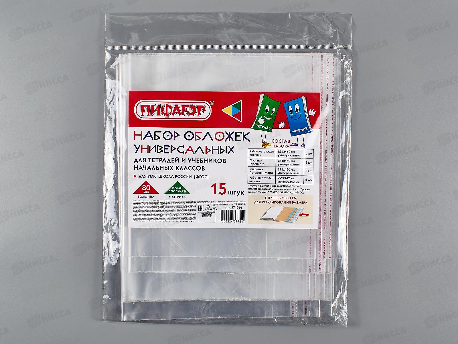 Обложка для тетрадей ПИФАГОР 15шт. 271264*50/500