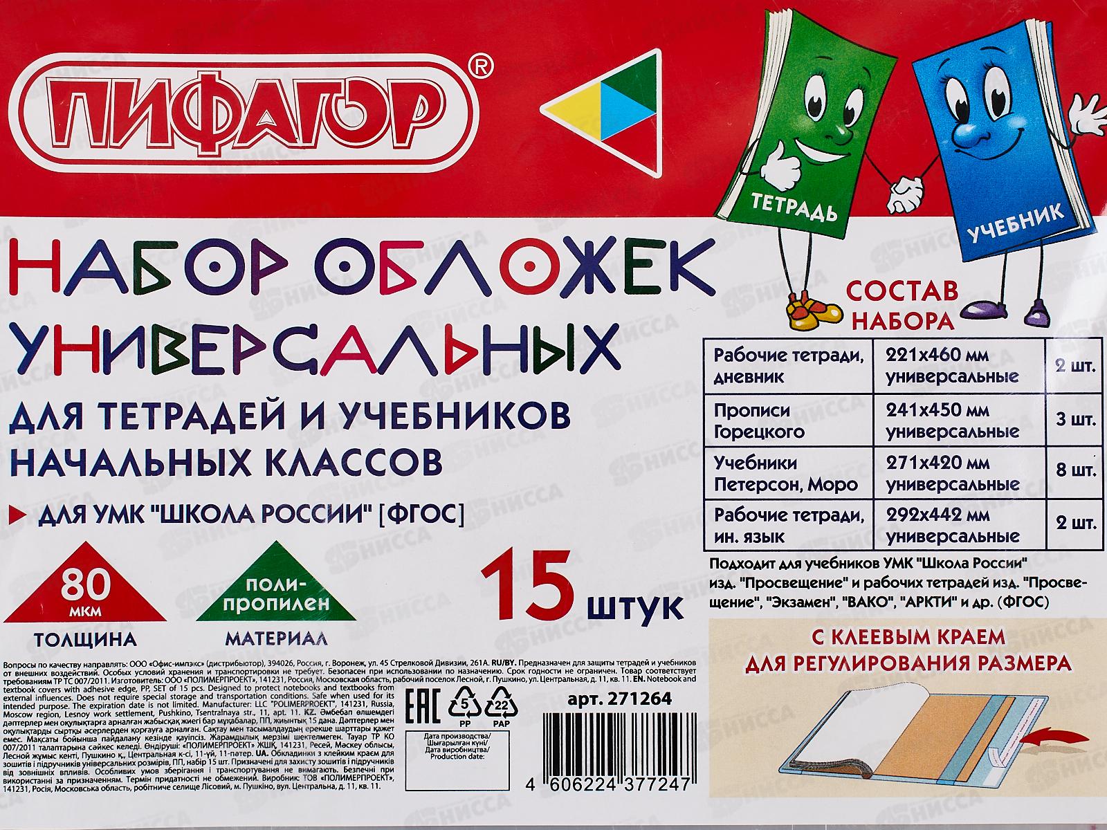 Обложка для тетрадей ПИФАГОР 15шт. 271264*50/500