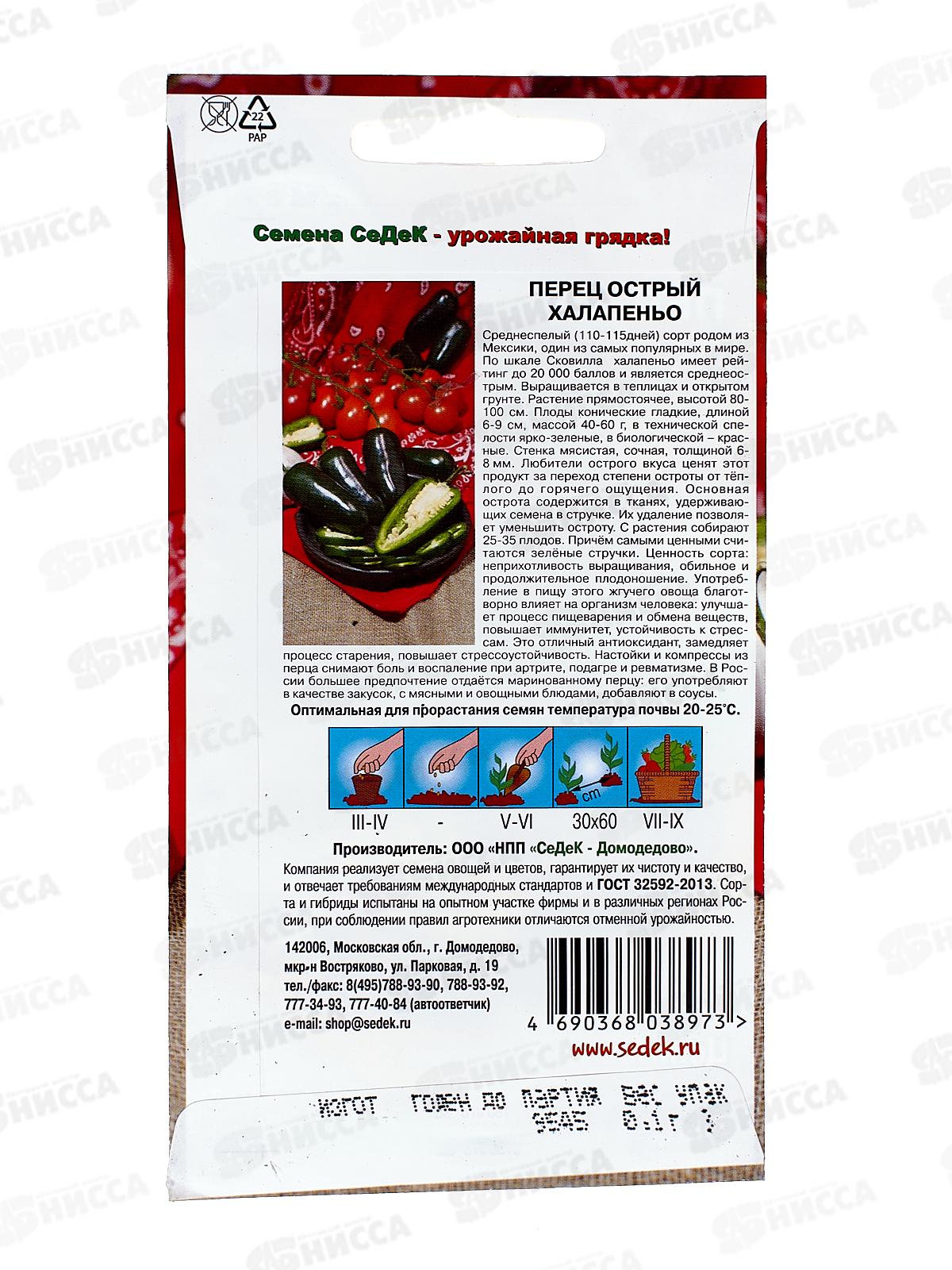 Перец Халапеньо остр  (Евро, 0,1) СеДек *10