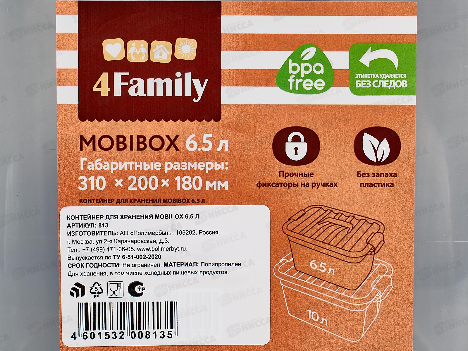 Контейнер для хранения 6,5л &quotMobiBox&quot С81300 *8