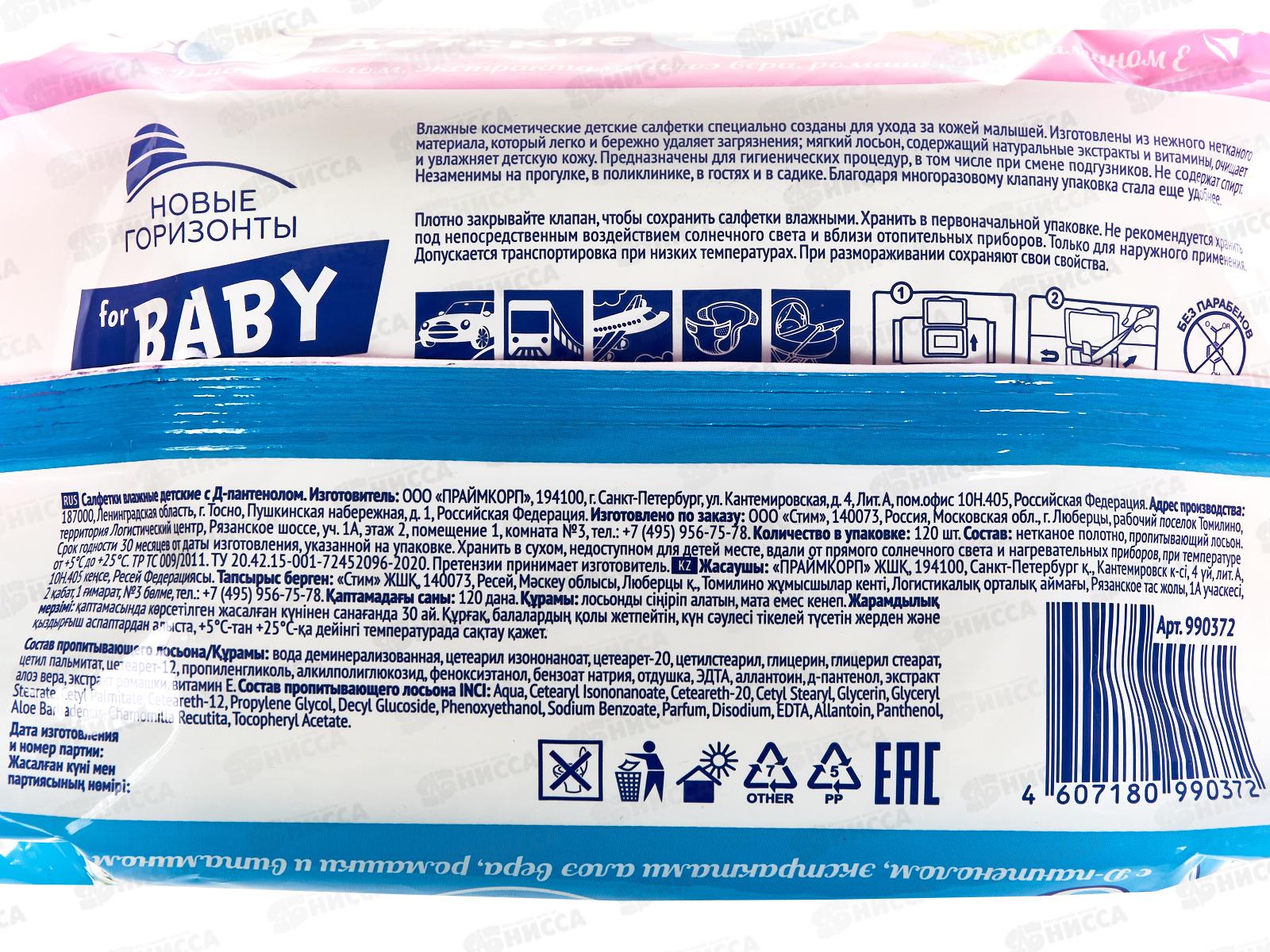 Новые Горизонты влажные салфетки детские 120шт ромашка-алоэ *12