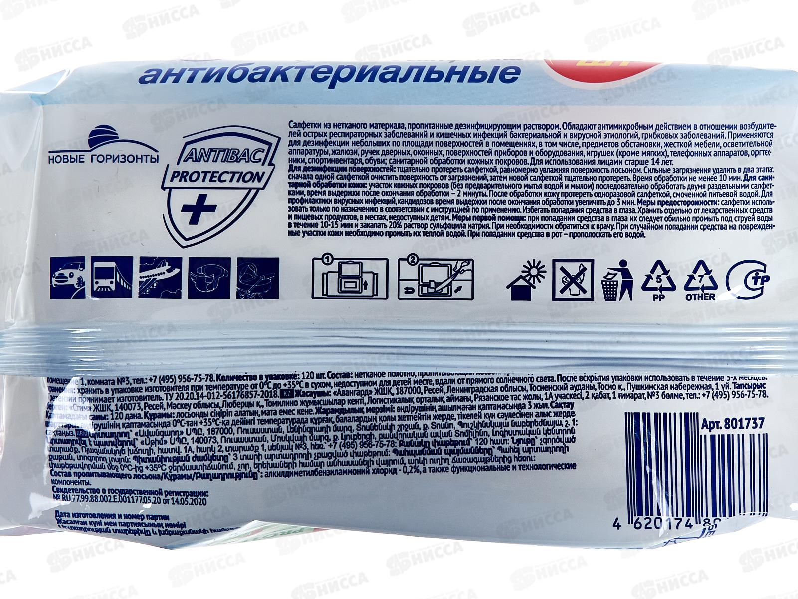 Новые Горизонты влажные салфетки антибактериальные 120шт для всей семьи *12