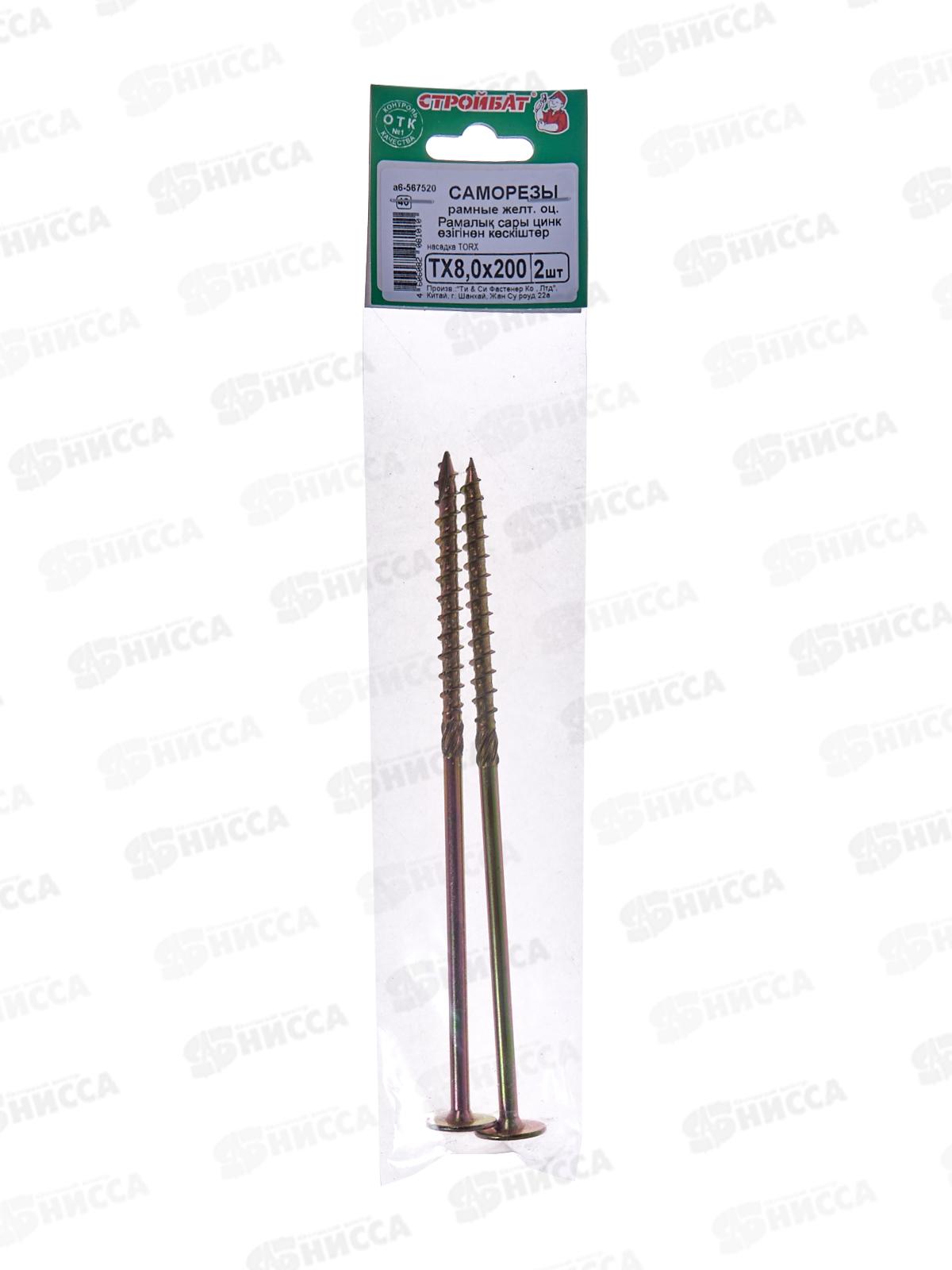 Саморез рамный TX 8,0х200 желтый цинк (2шт)