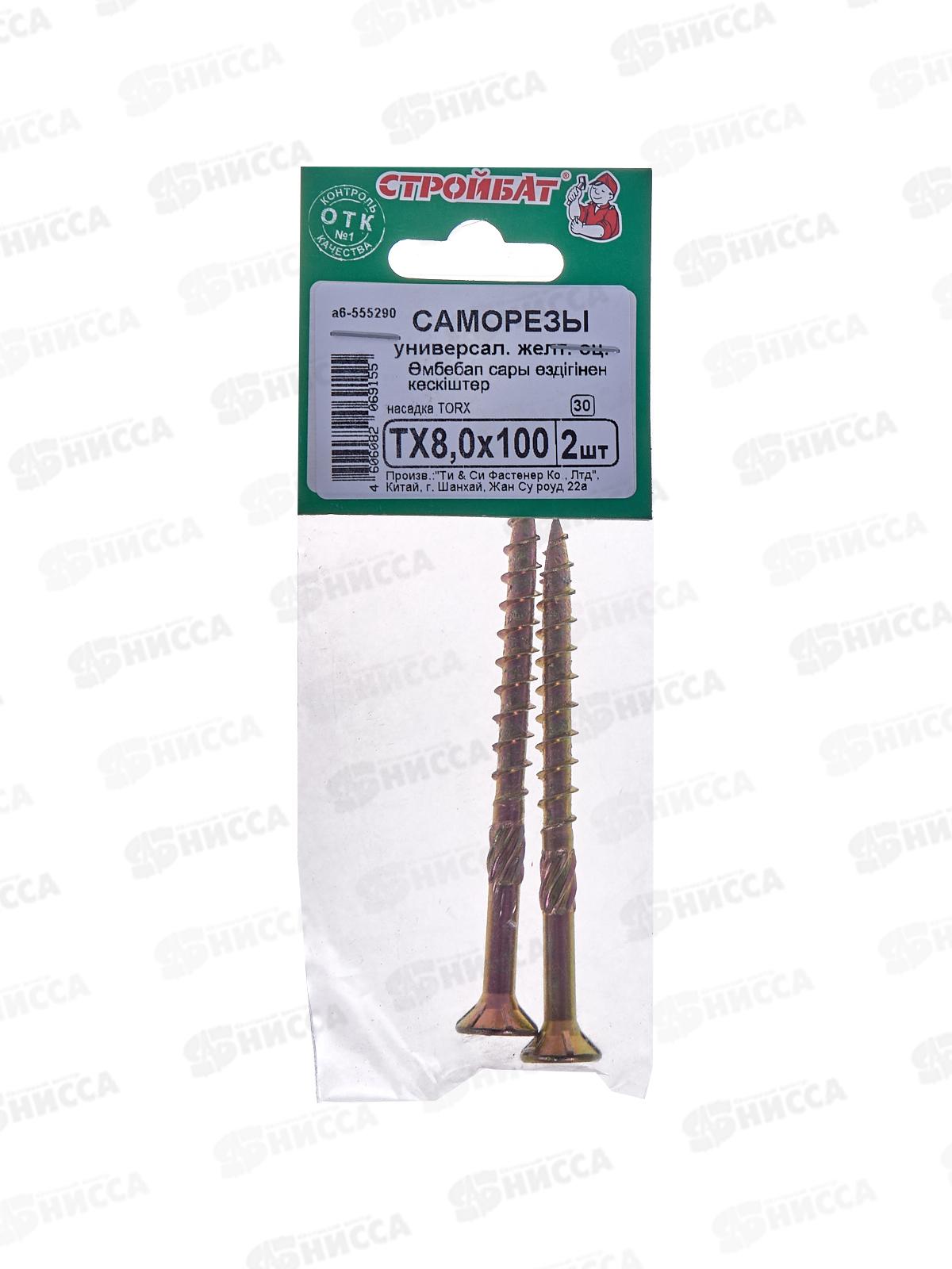 Саморез универсальный TX 8,0х100 желтый цинк, шлиц Torx (2шт)