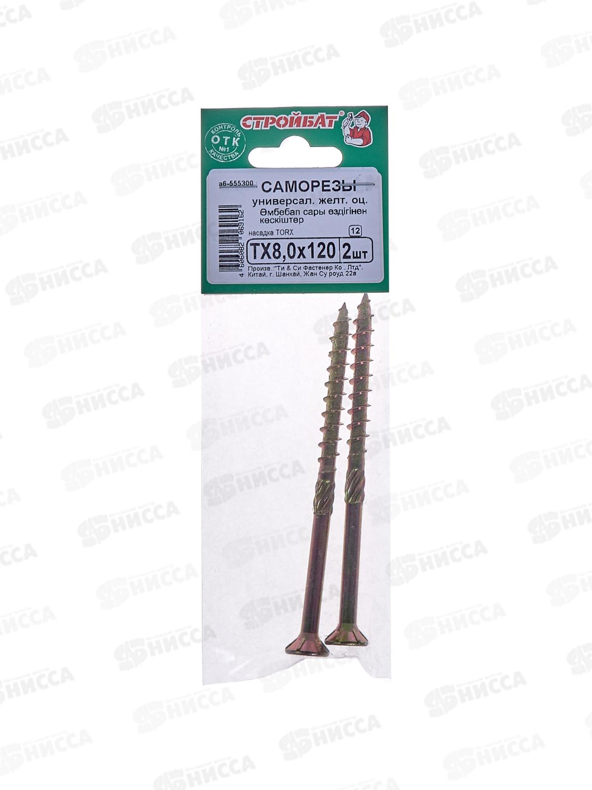 Саморез универсальный TX 8,0х120 желтый цинк (2шт)