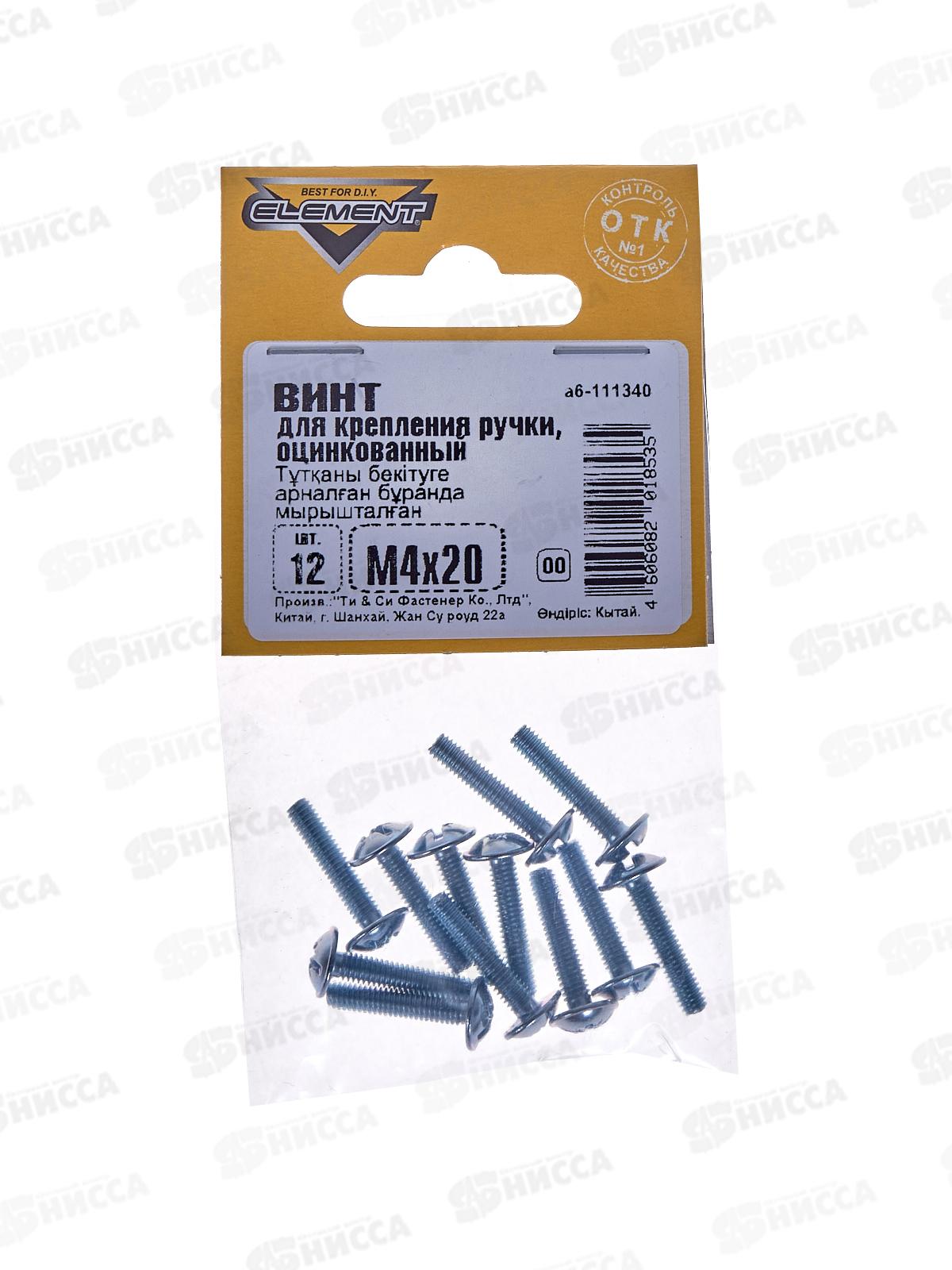 Винт для крепления ручки М4 20мм белый цинк (12шт)