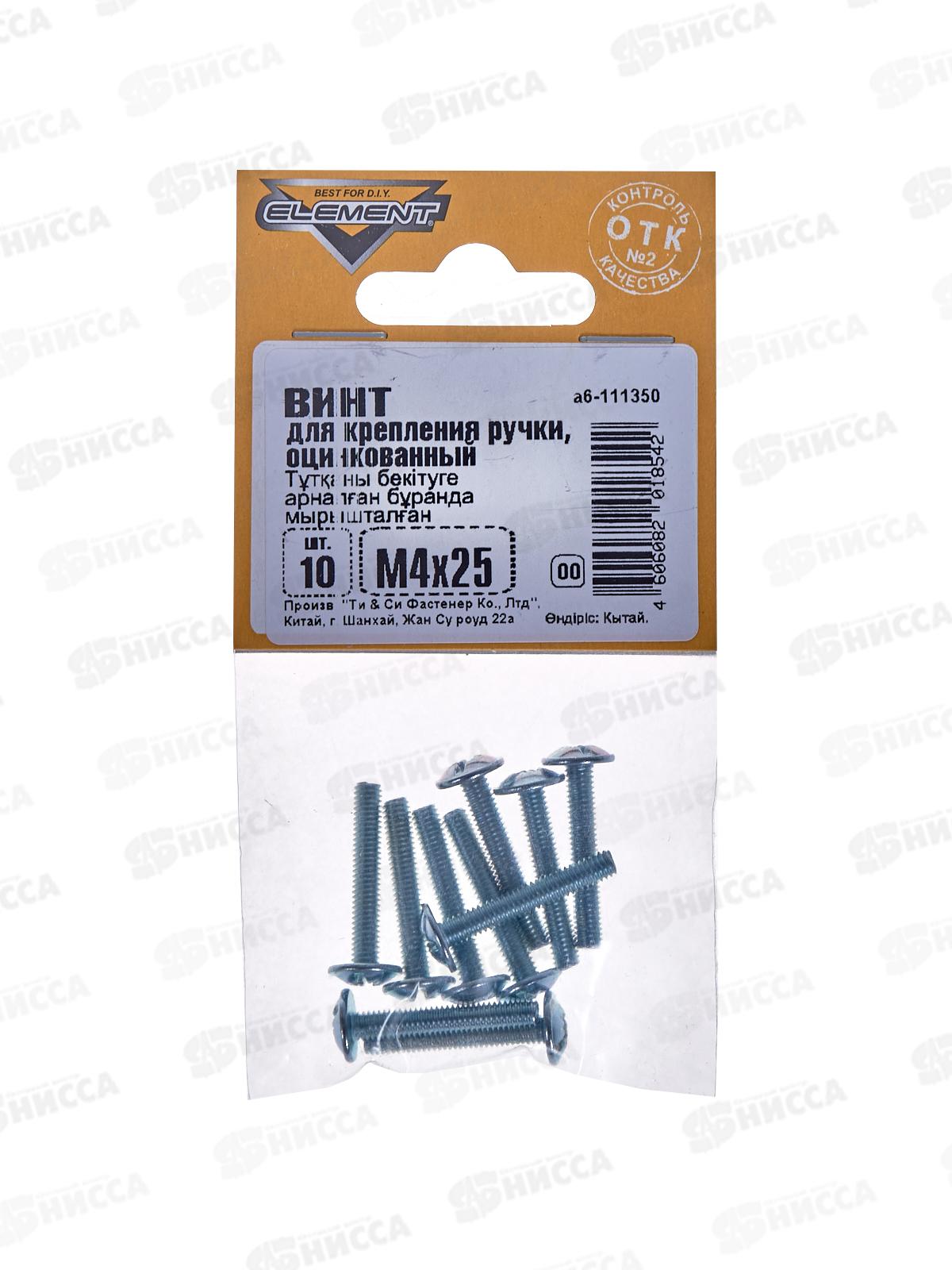 Винт для крепления ручки М4 25мм белый цинк (10шт)