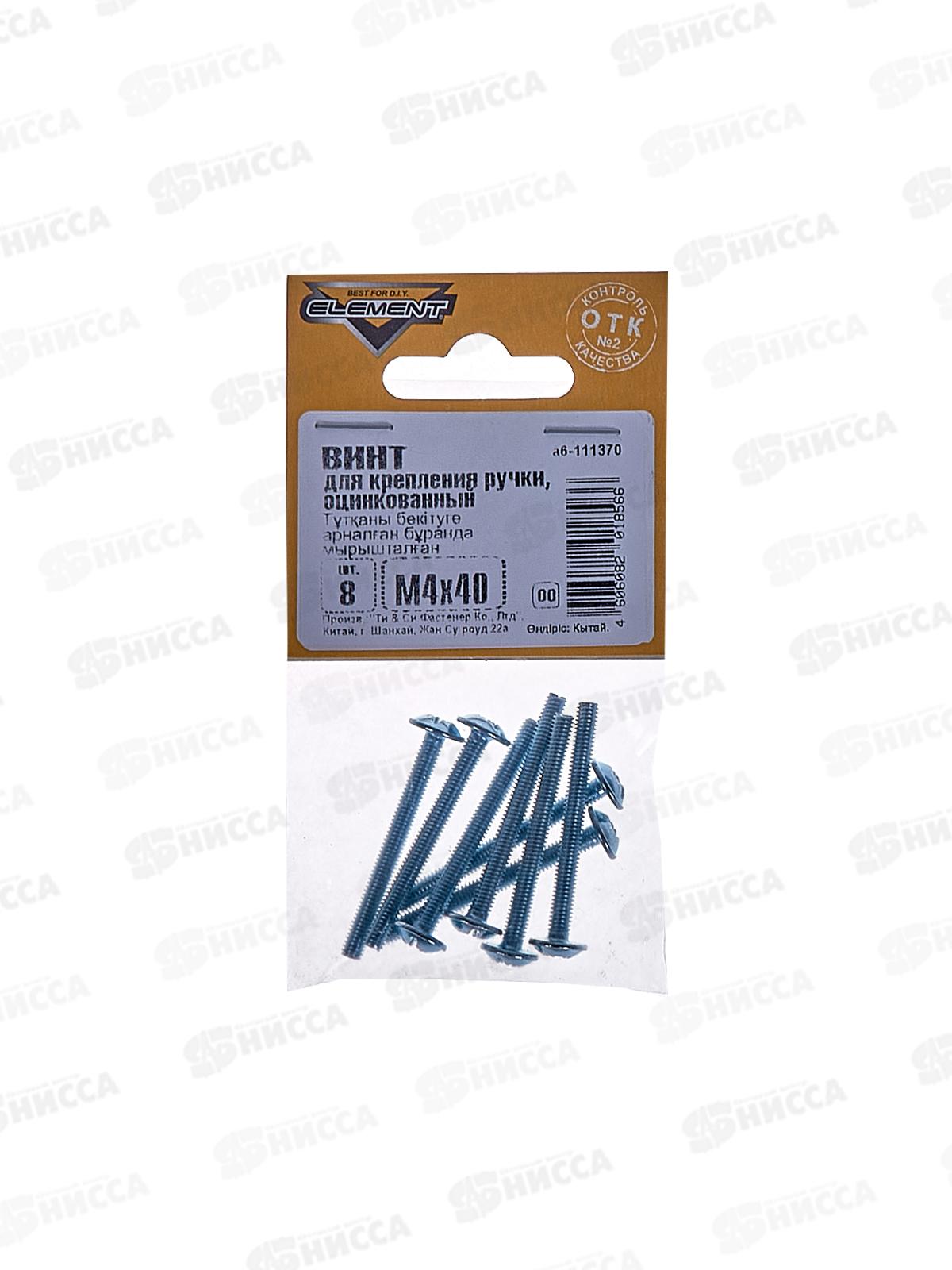 Винт для крепления ручки М4 40мм белый цинк (8шт)