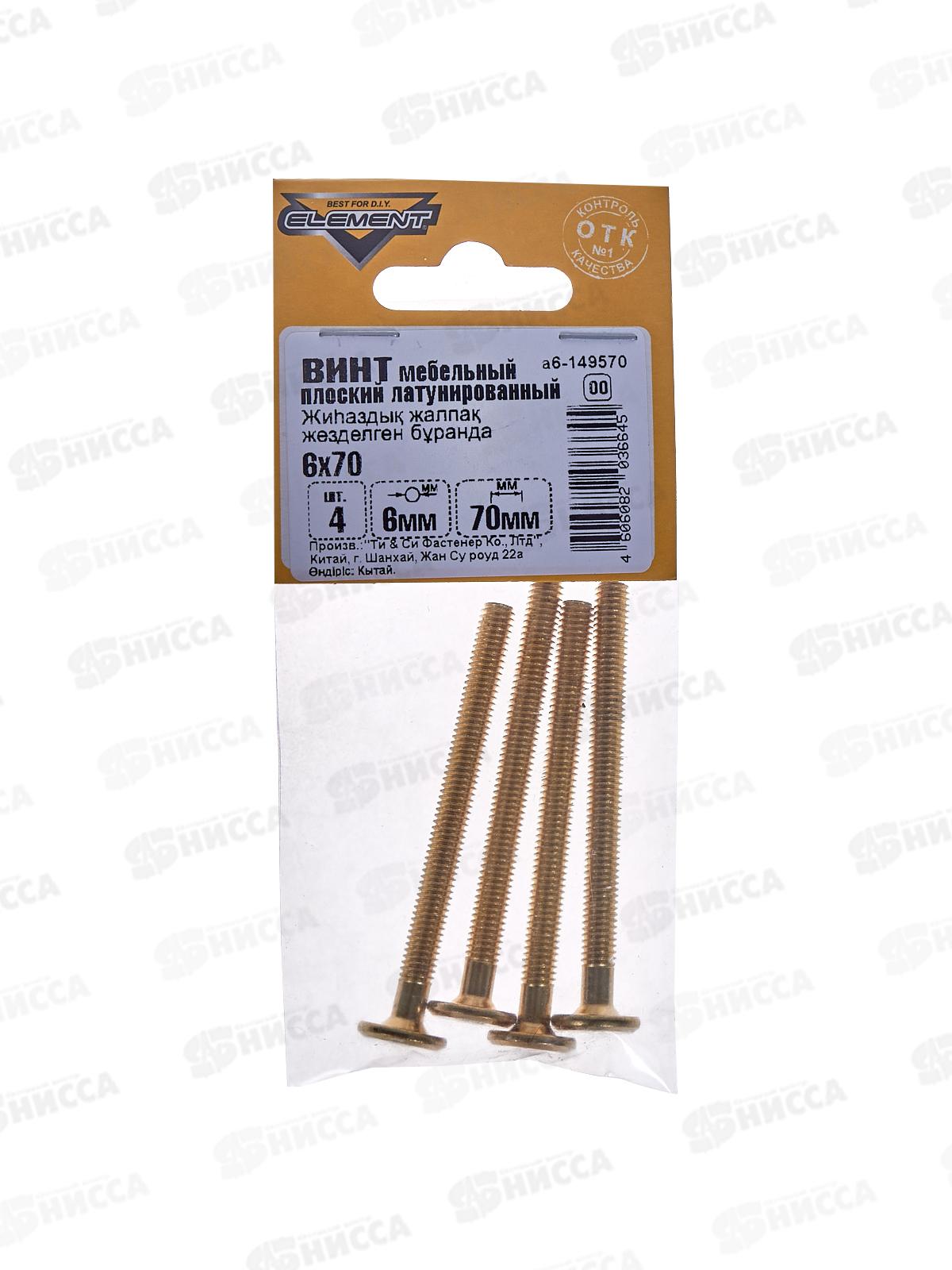 Винт мебельный плоский М6 70мм латунированный (4шт)