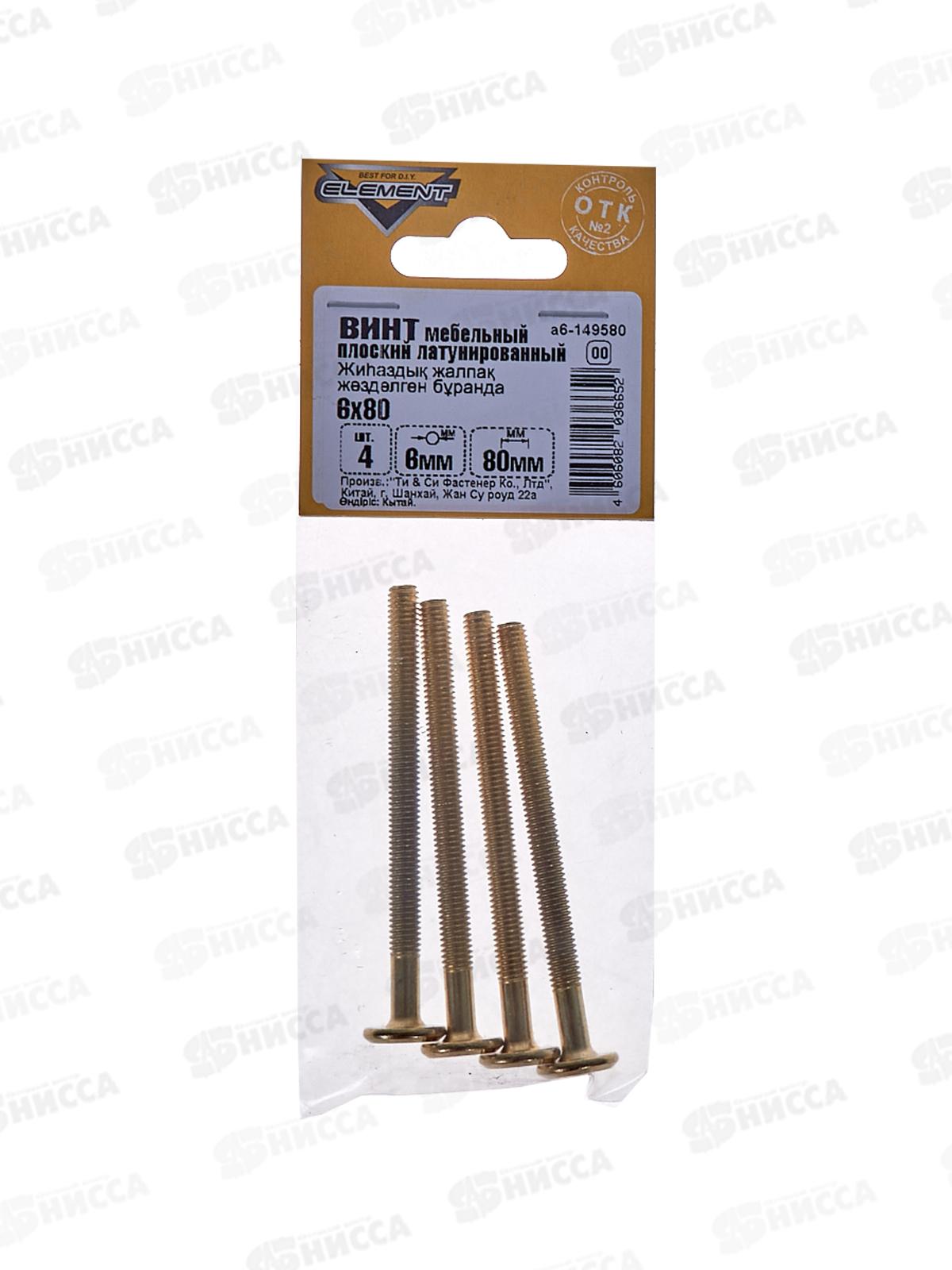 Винт мебельный плоский М6 80мм латунированный (4шт)