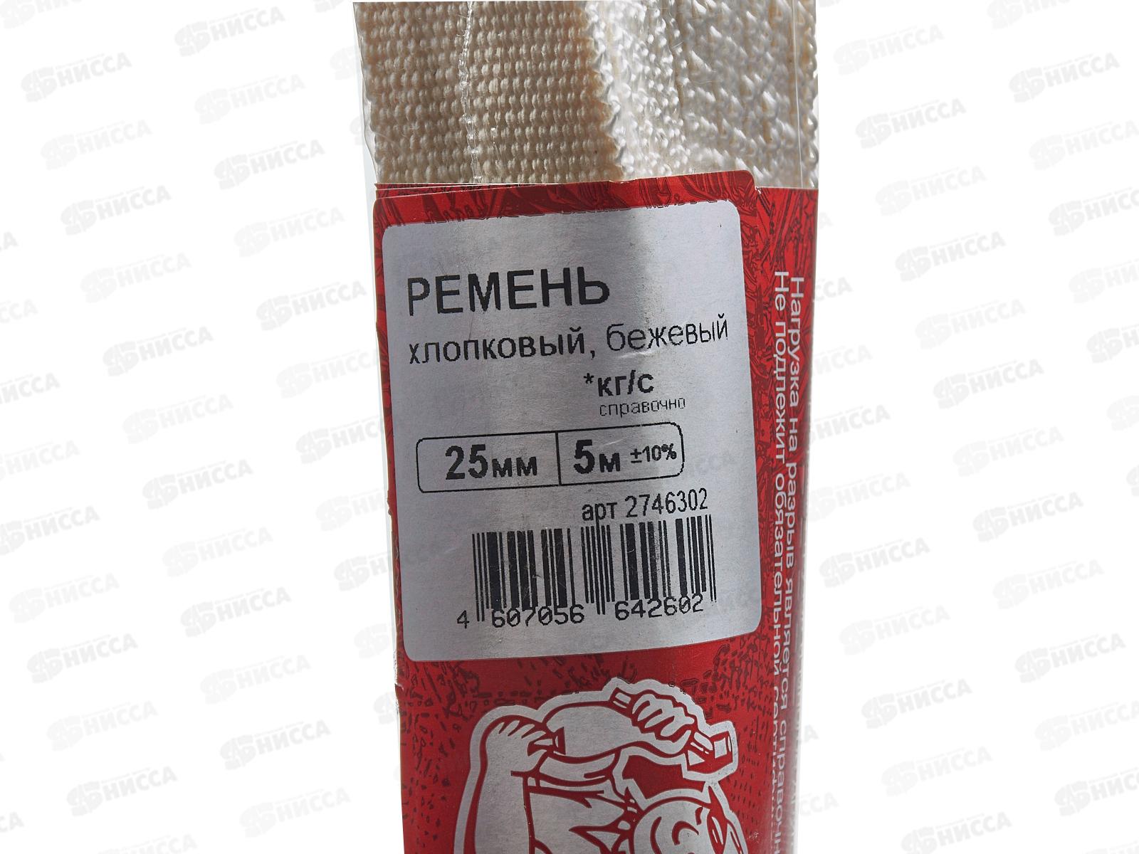 Ремень хлопковый 25мм бежевый  5м