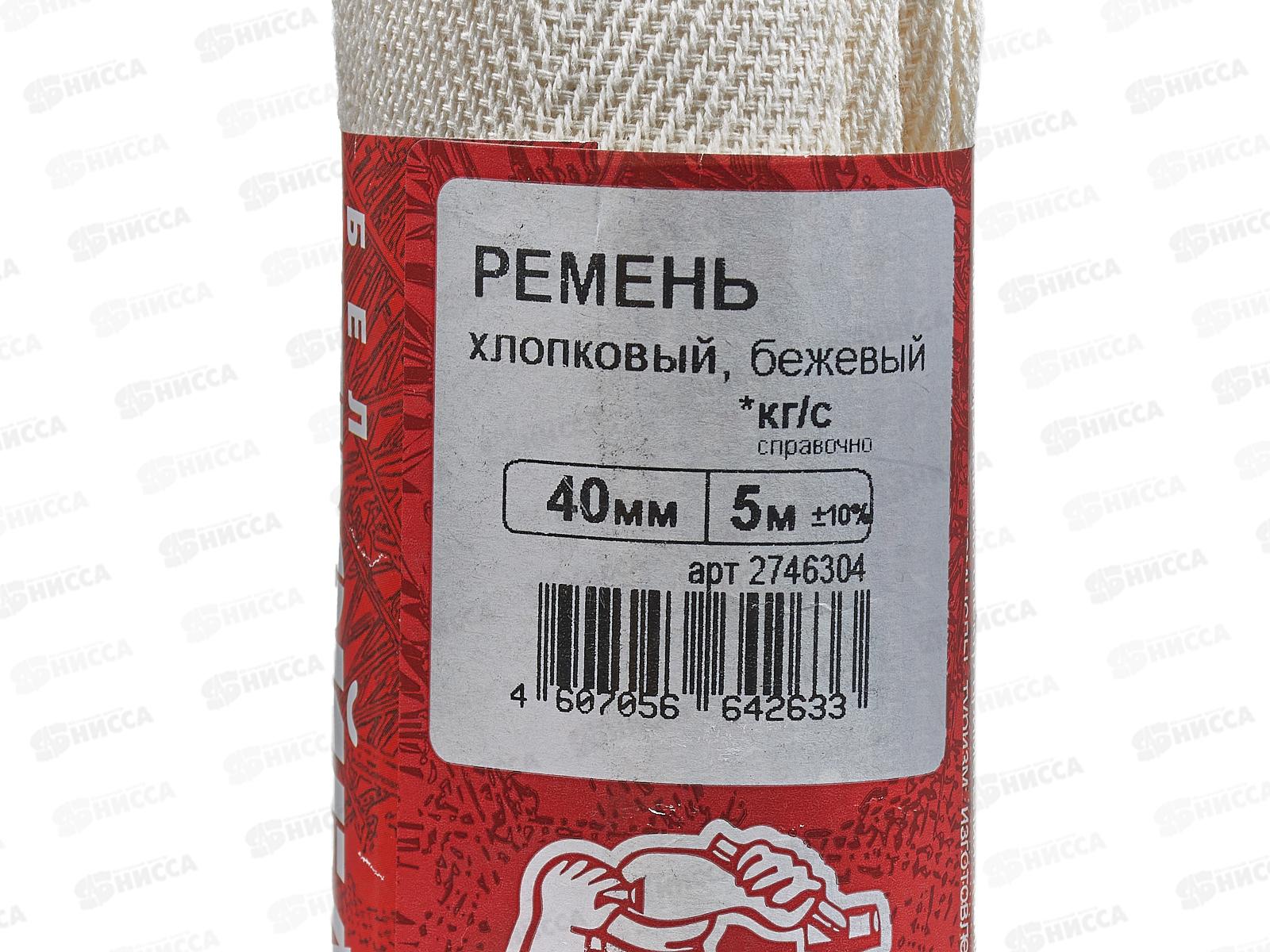 Ремень хлопковый 40мм бежевый  5м