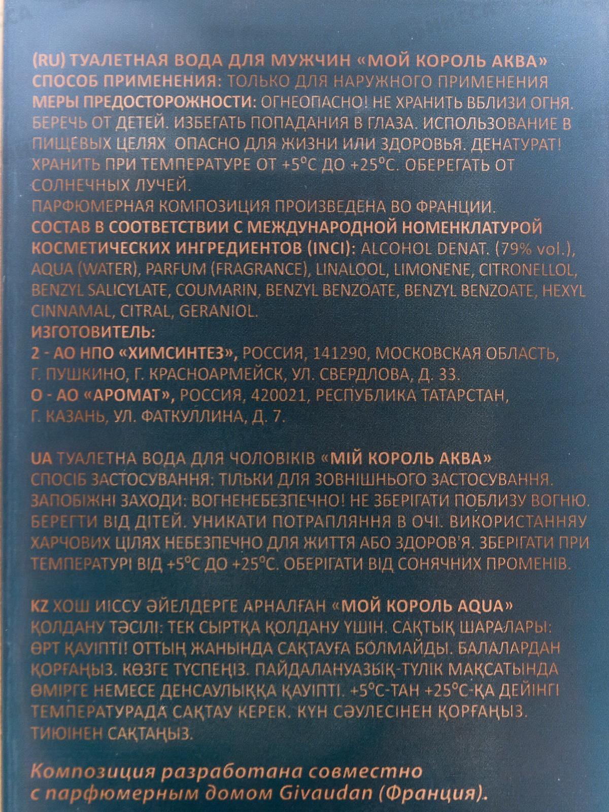 Мой Король Aqua, туалетная вода 100мл мужская 24 М