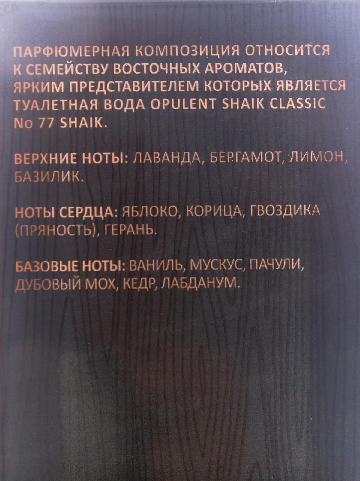 Мой Король Shaik, туалетная вода 100мл мужская 24 М