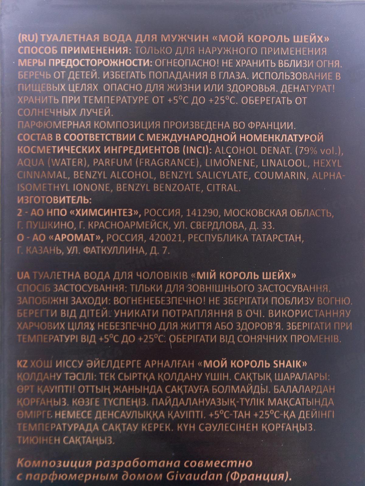 Мой Король Shaik, туалетная вода 100мл мужская 24 М