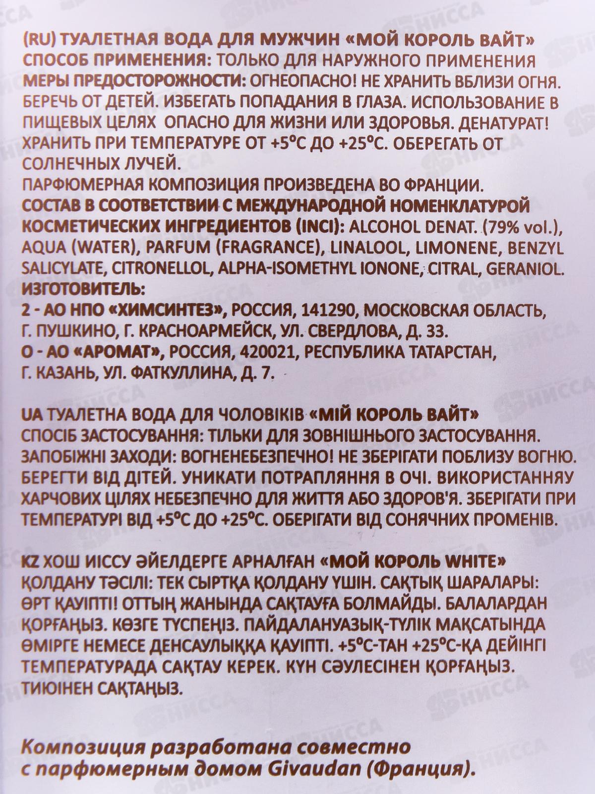 Мой Король White, туалетная вода 100мл мужская 24 М