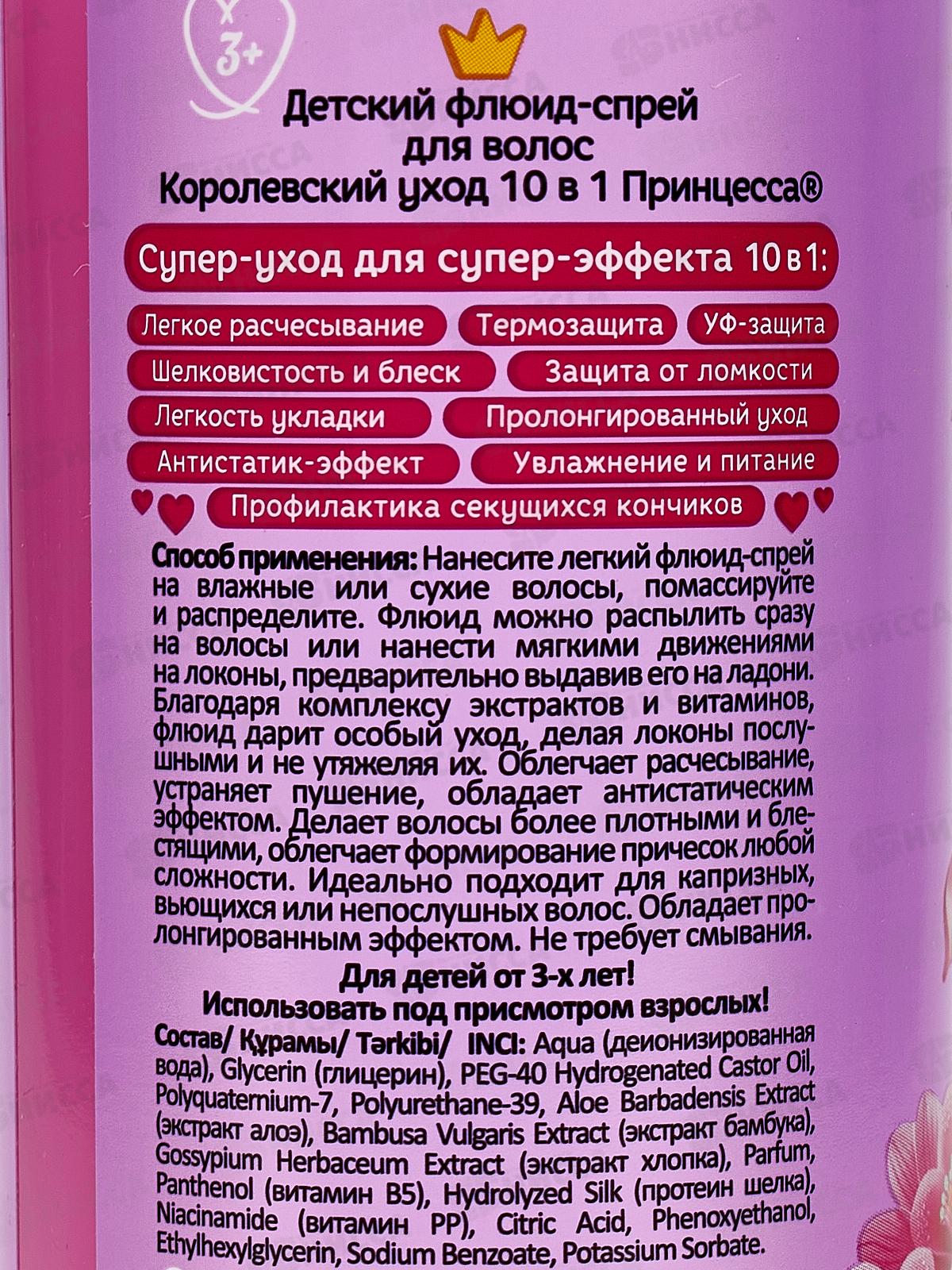 ПРИНЦЕССА Спрей-флюид для волос Королевский уход 10в1 150мл *9