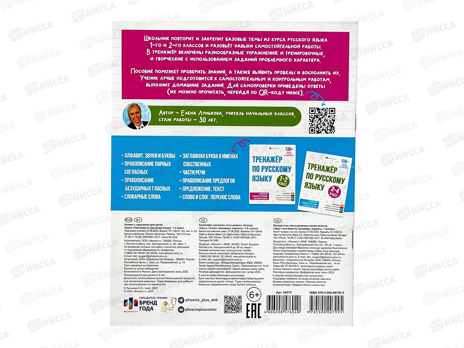 Тренажер по русскому языку ФЕН ,1-2кл,64375