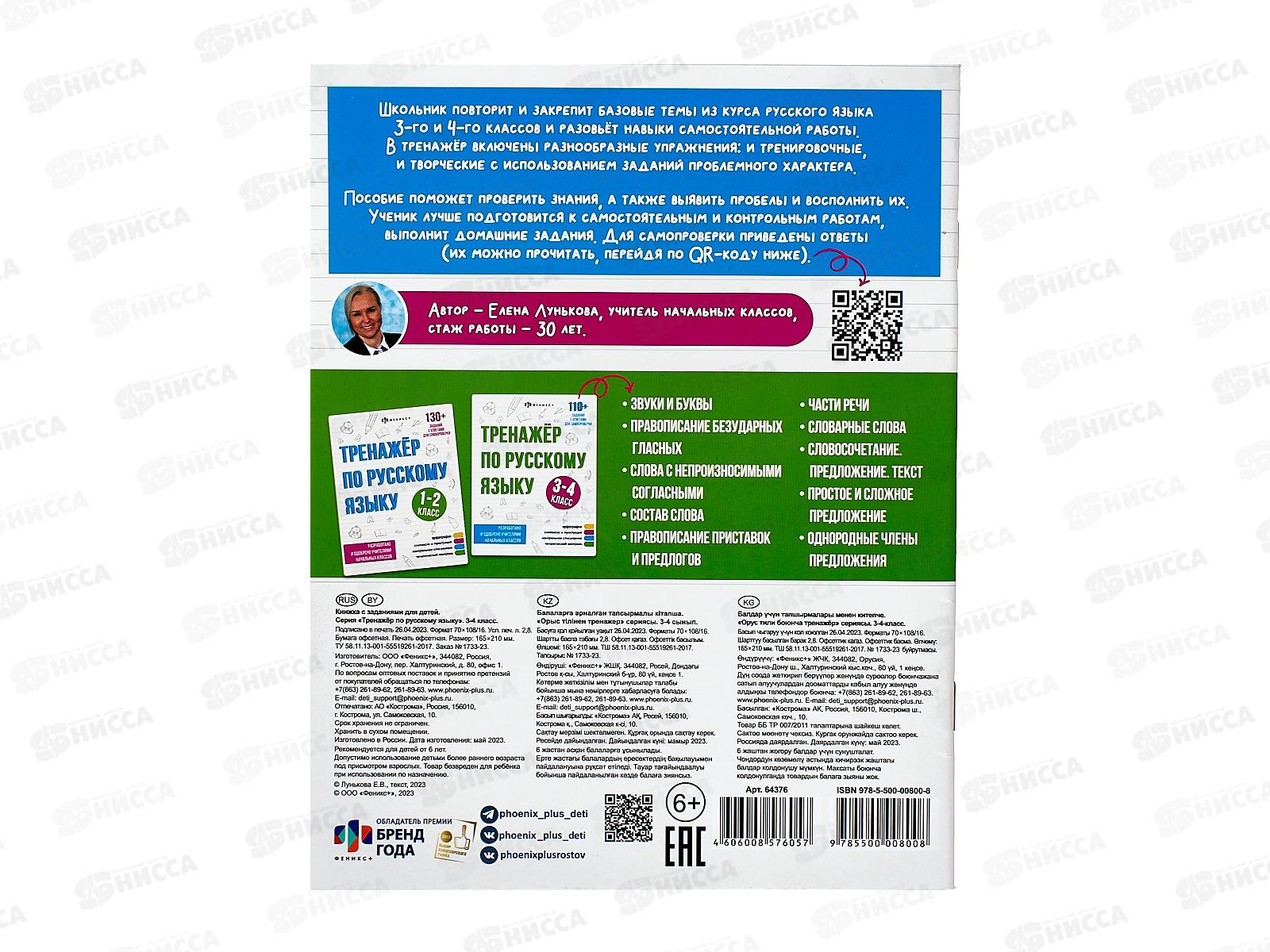 Тренажер по русскому языку ФЕН ,3-4кл,64376