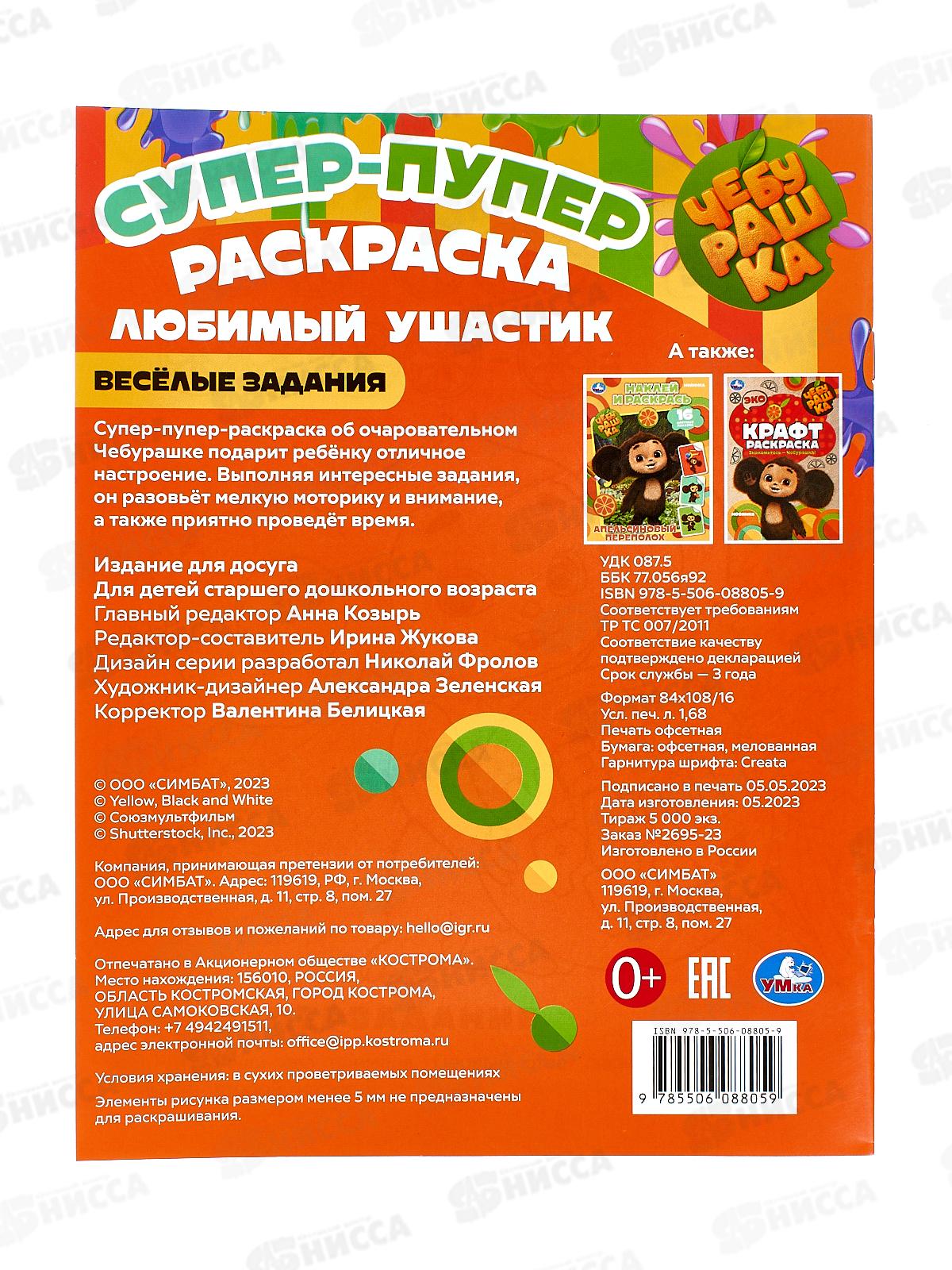 Раскраска &quotУМКА&quot 08805-9, Чебурашка, супер-пупер, 16стр. *50