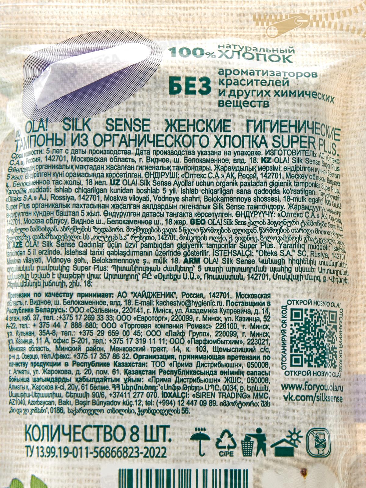Ola тампоны Silk Sense Супер+ 8шт 50395 *18