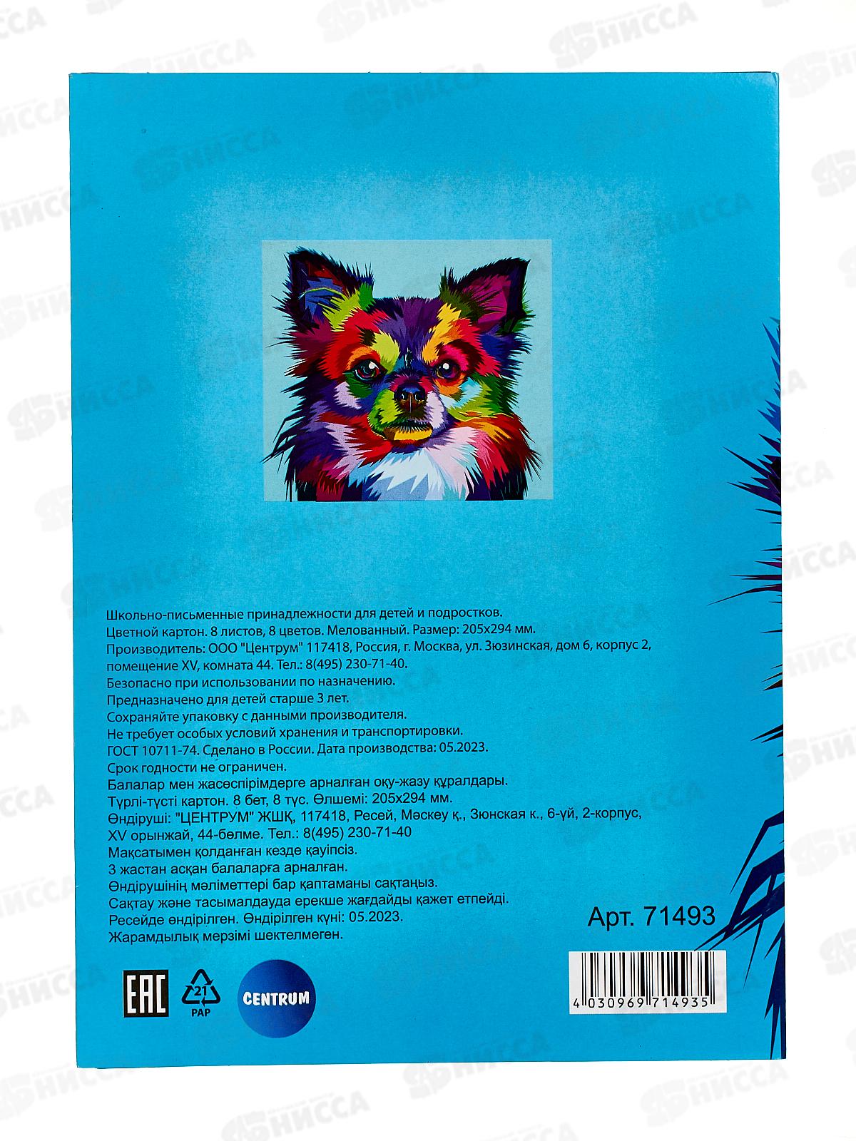 Цветной картон.  8л 8цв  Centrum  71493*30