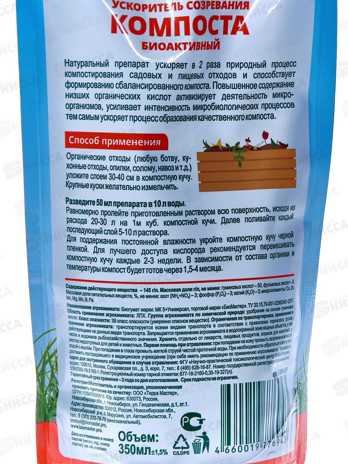 БИО МАСТЕР ускоритель созревания компоста, биоактивный 350мл