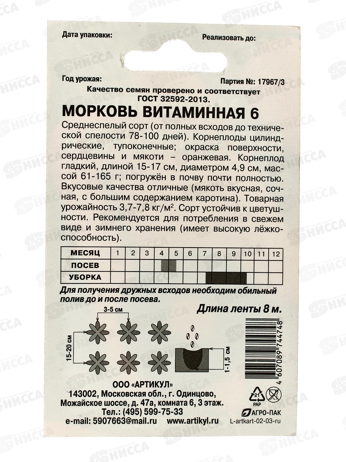 Морковь Витаминная 6  1,5г лента 8м *10  АРТ +