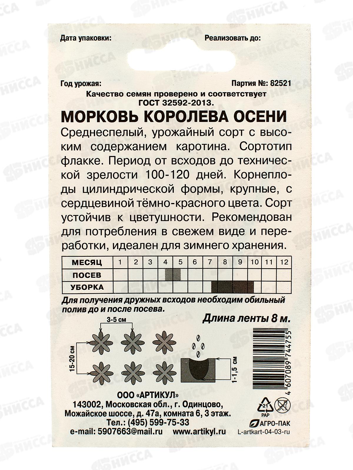 Морковь Королева Осени 1,5г лента 8м *10  АРТ +