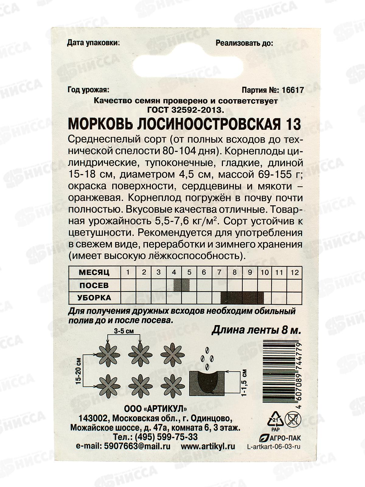 Морковь Лосиноостровская 13  1,5г лента 8м *10  АРТ +