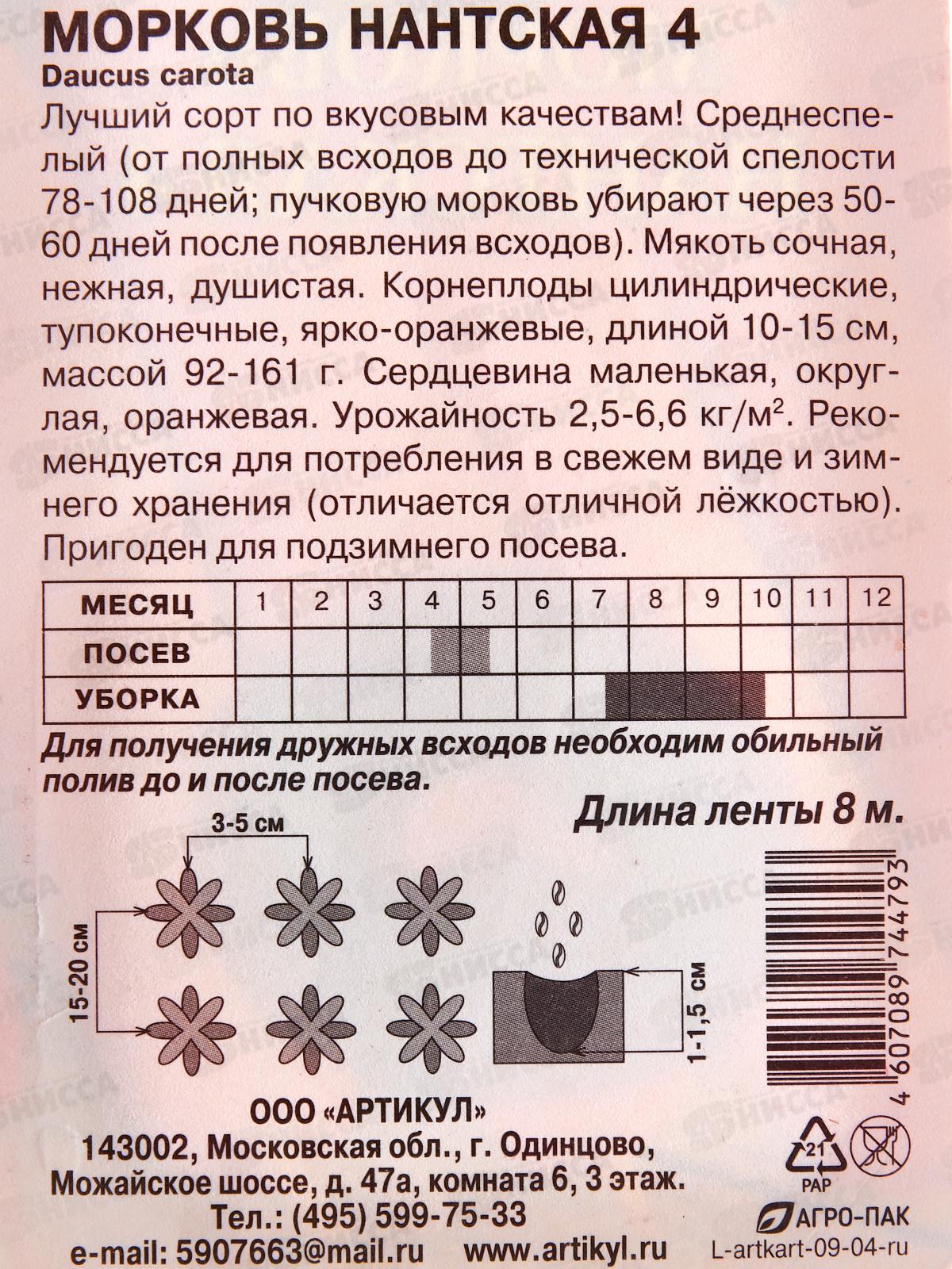 Морковь Нантская 4  1,5г лента 8м *10  АРТ +