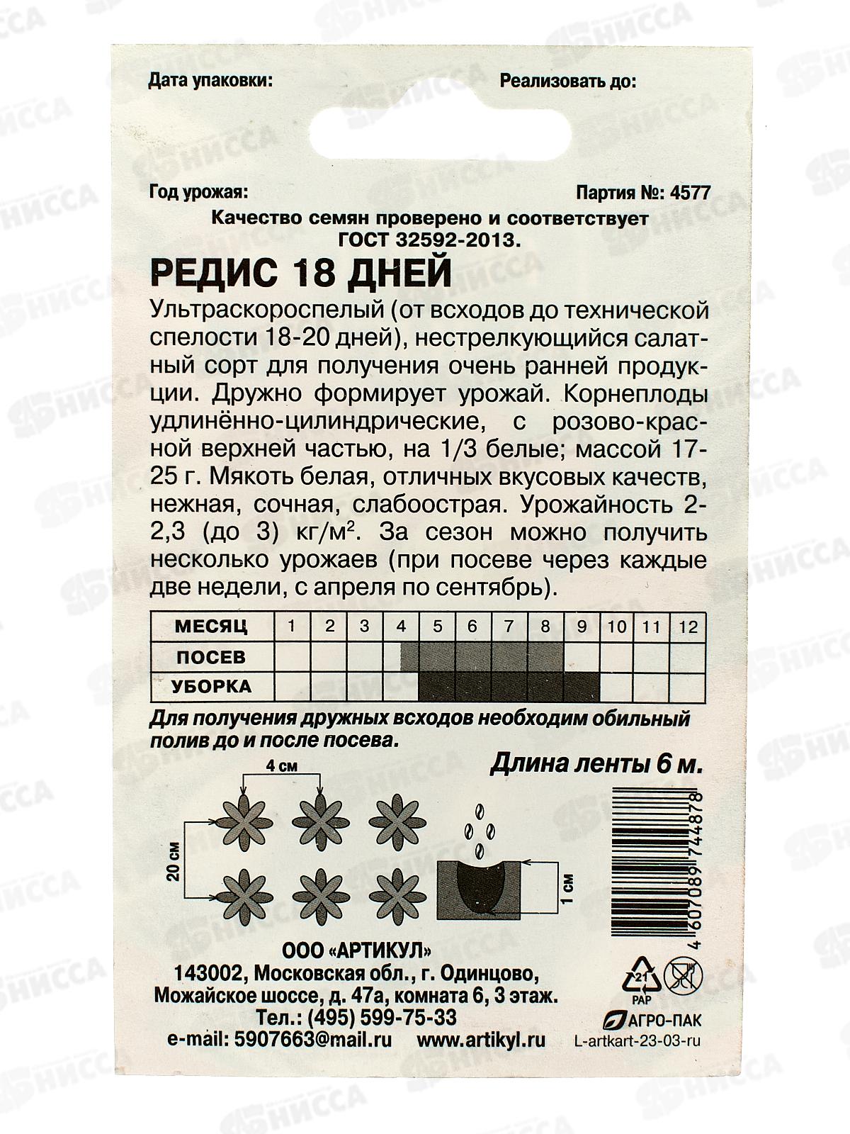 Редис 18 дней 2г лента 6м *10  АРТ +