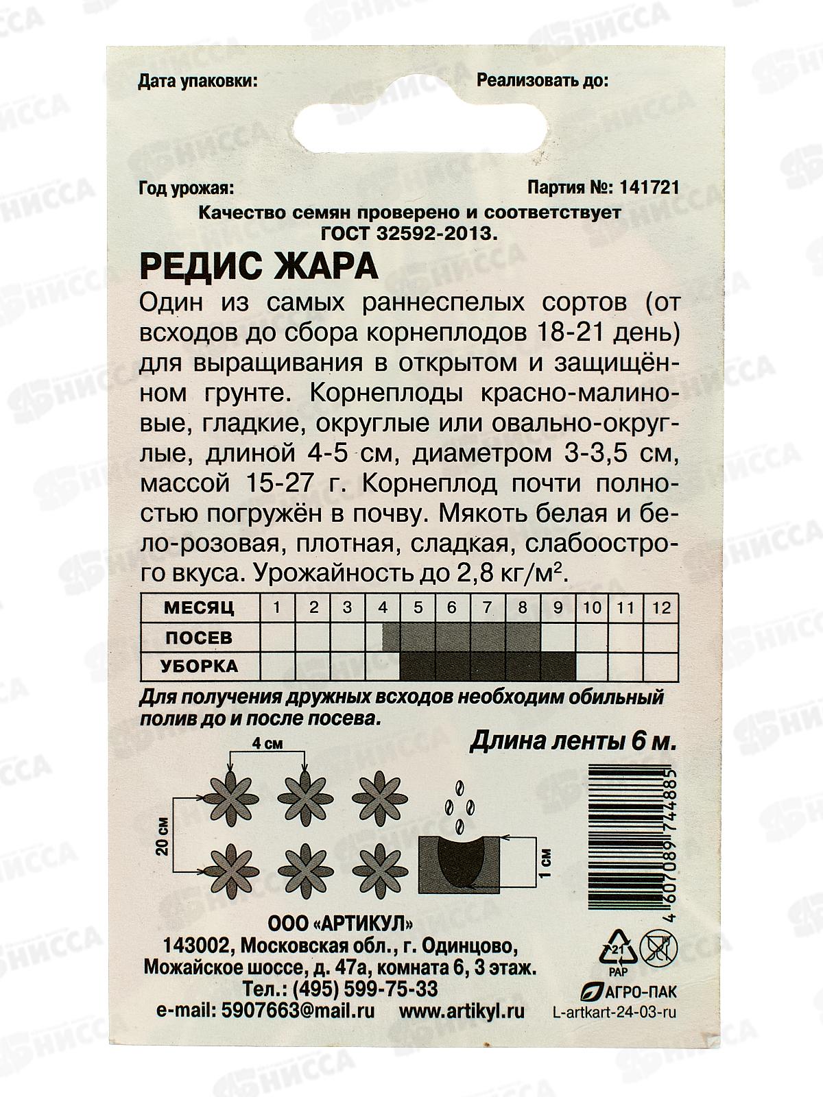 Редис Жара 2г лента 6м *10  АРТ +