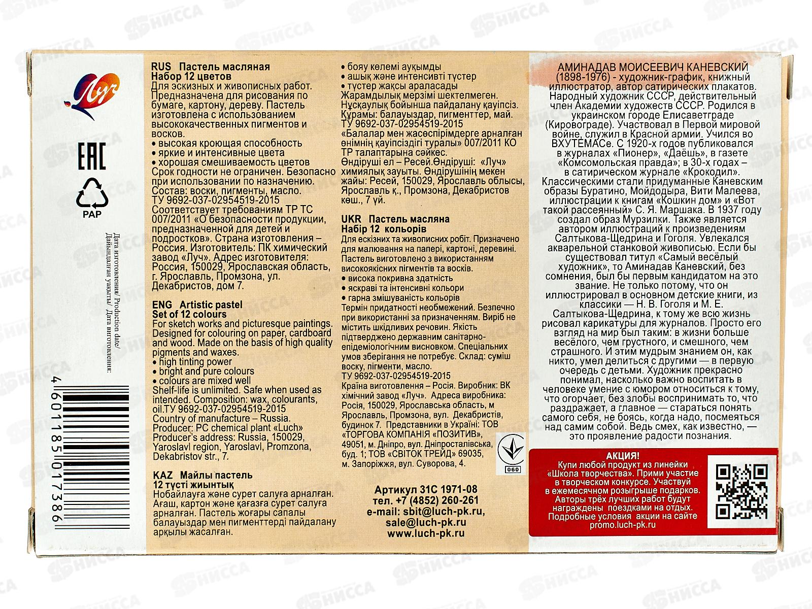 Пастель масляная ЛУЧ Школа творчества, 12 цветов, 31с1971-08 *24